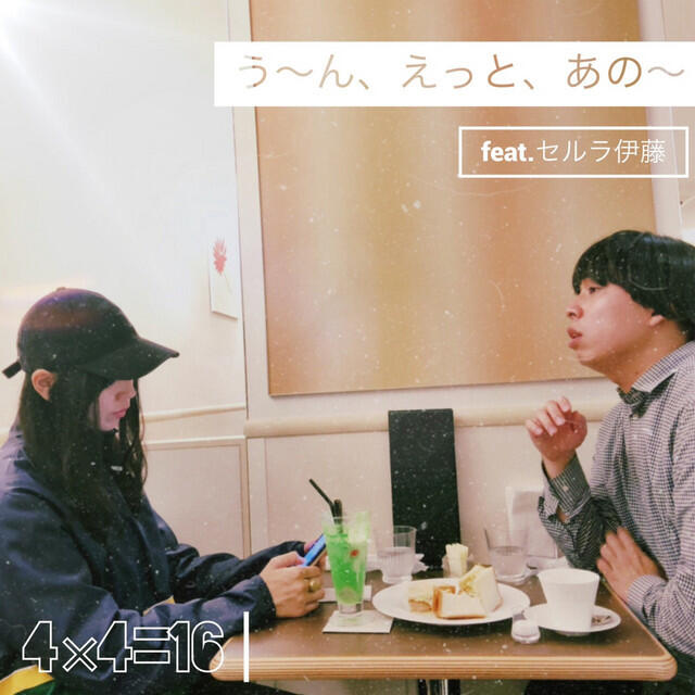 Релиз うーん、えっと、あのー