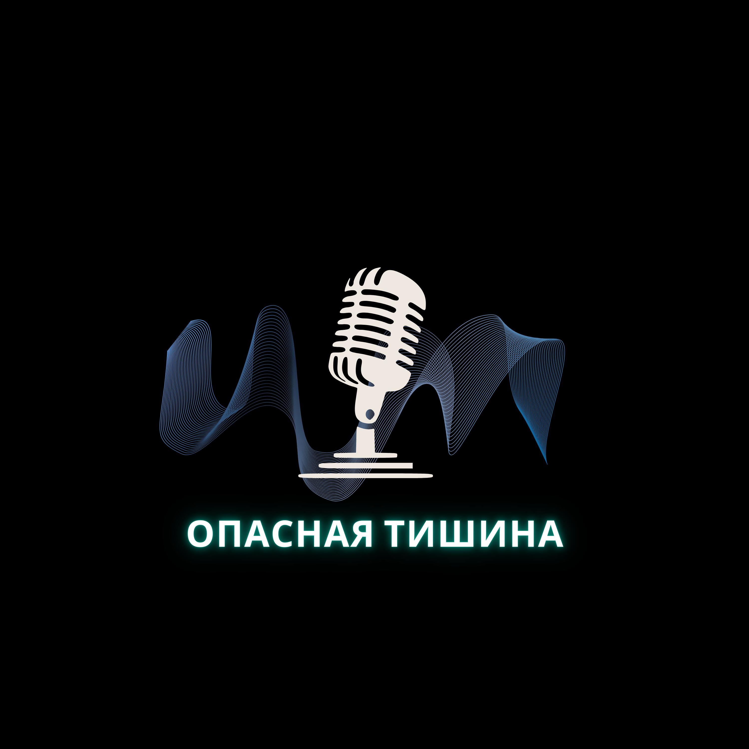 Релиз Опасная тишина