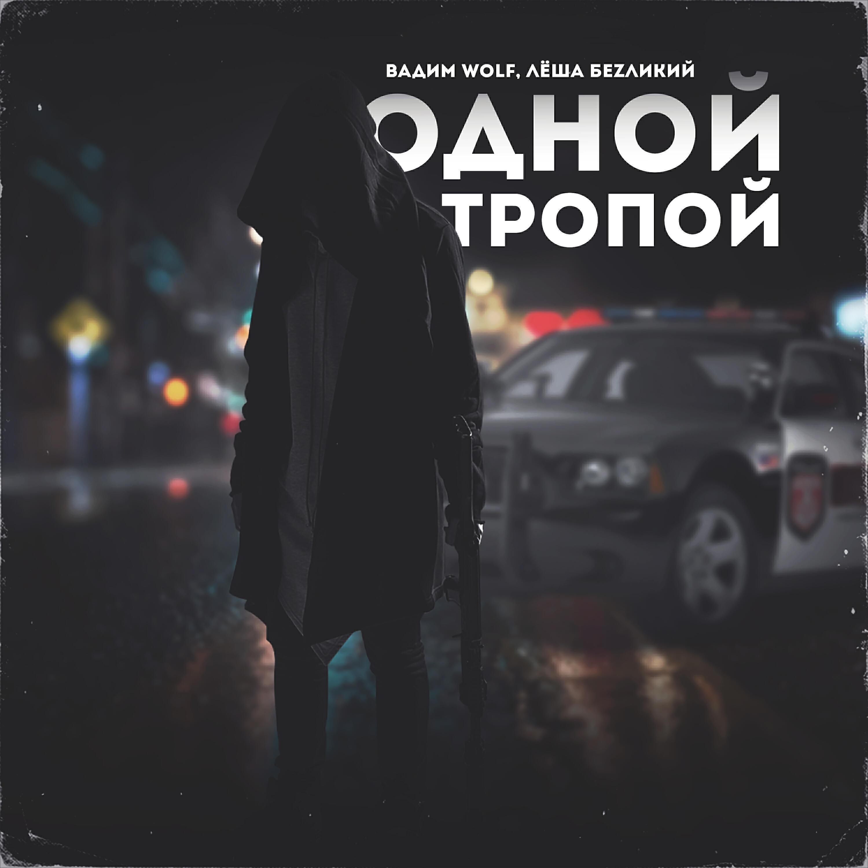 ЛЁША БЕZЛИКИЙ