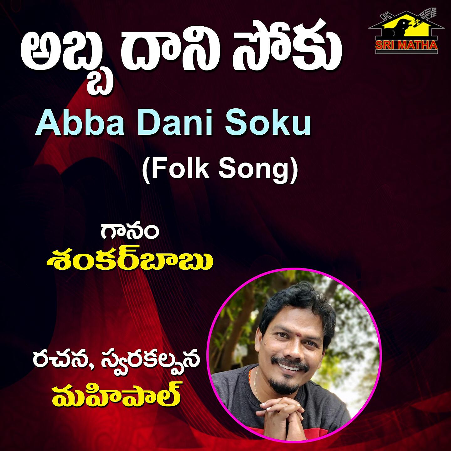 Релиз Abba Dani Soku