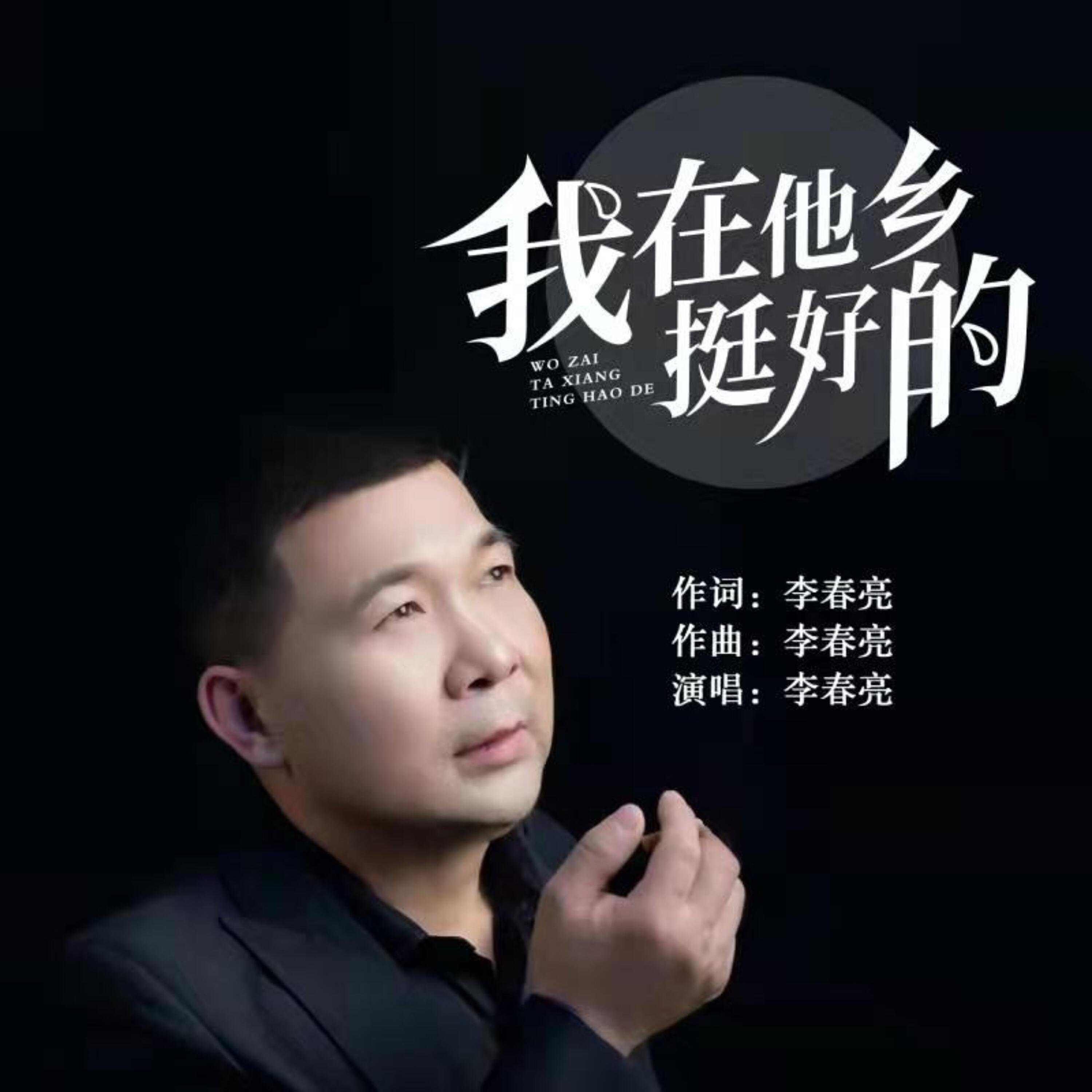 李春亮