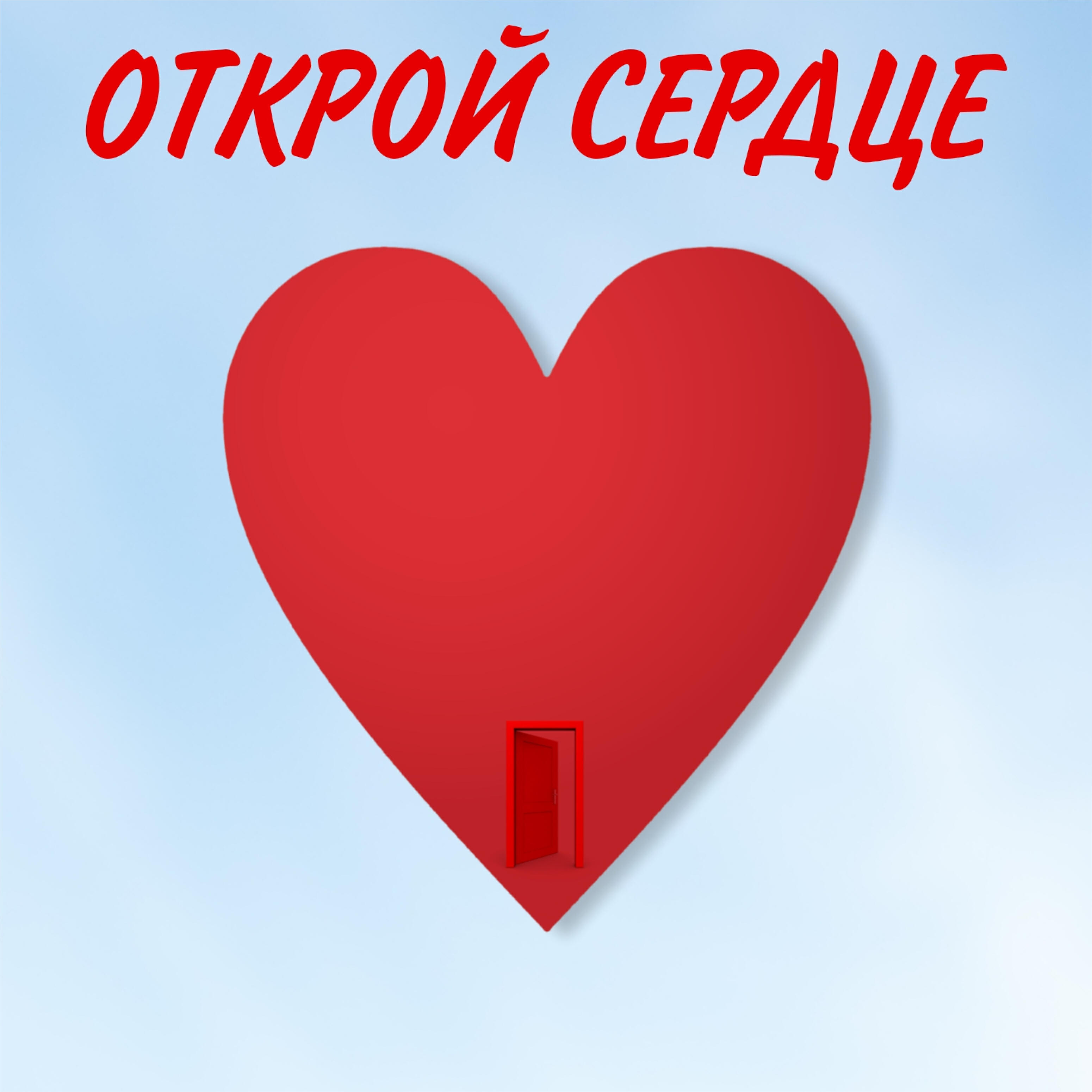 Релиз Открой сердце