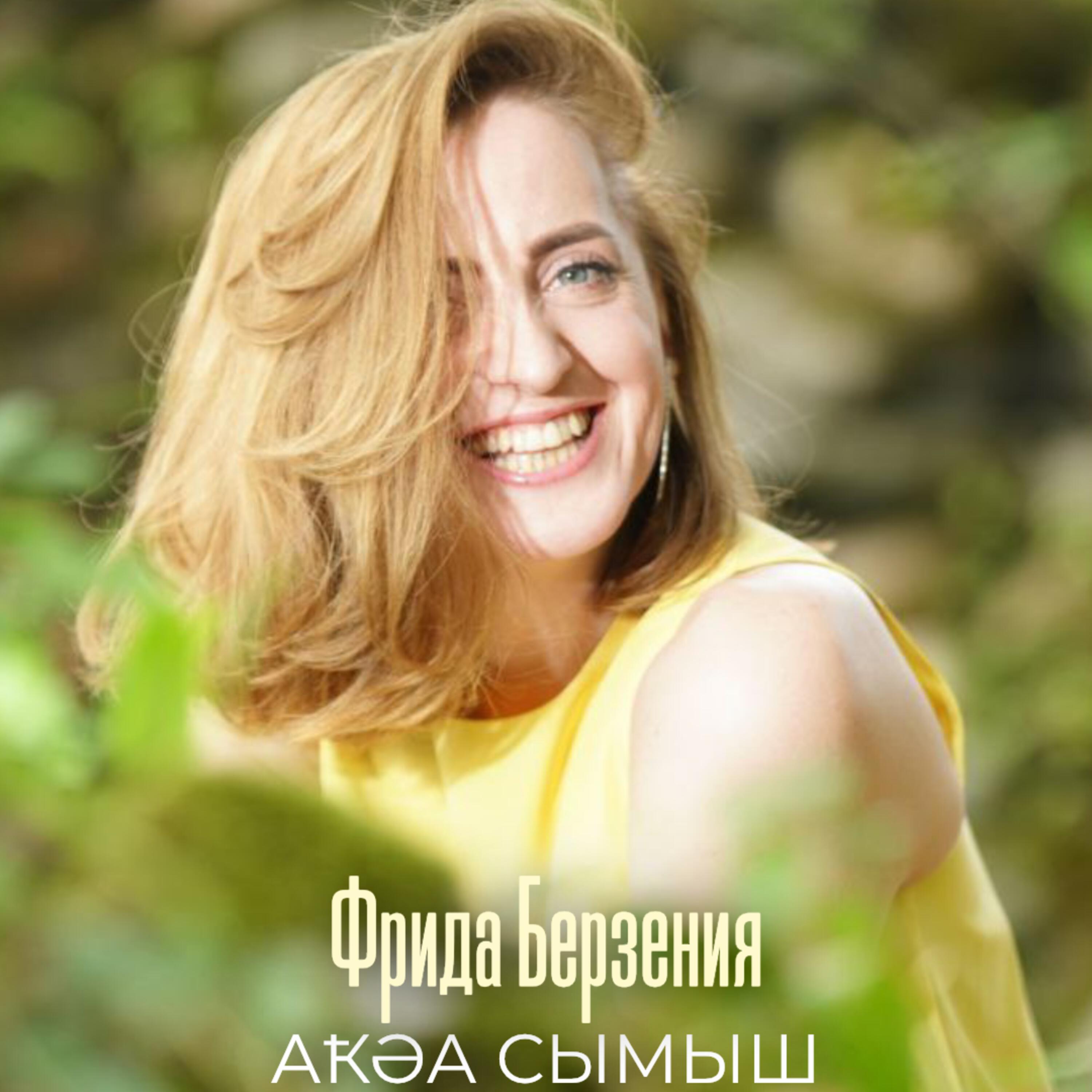 Релиз Аҟәа сымыш