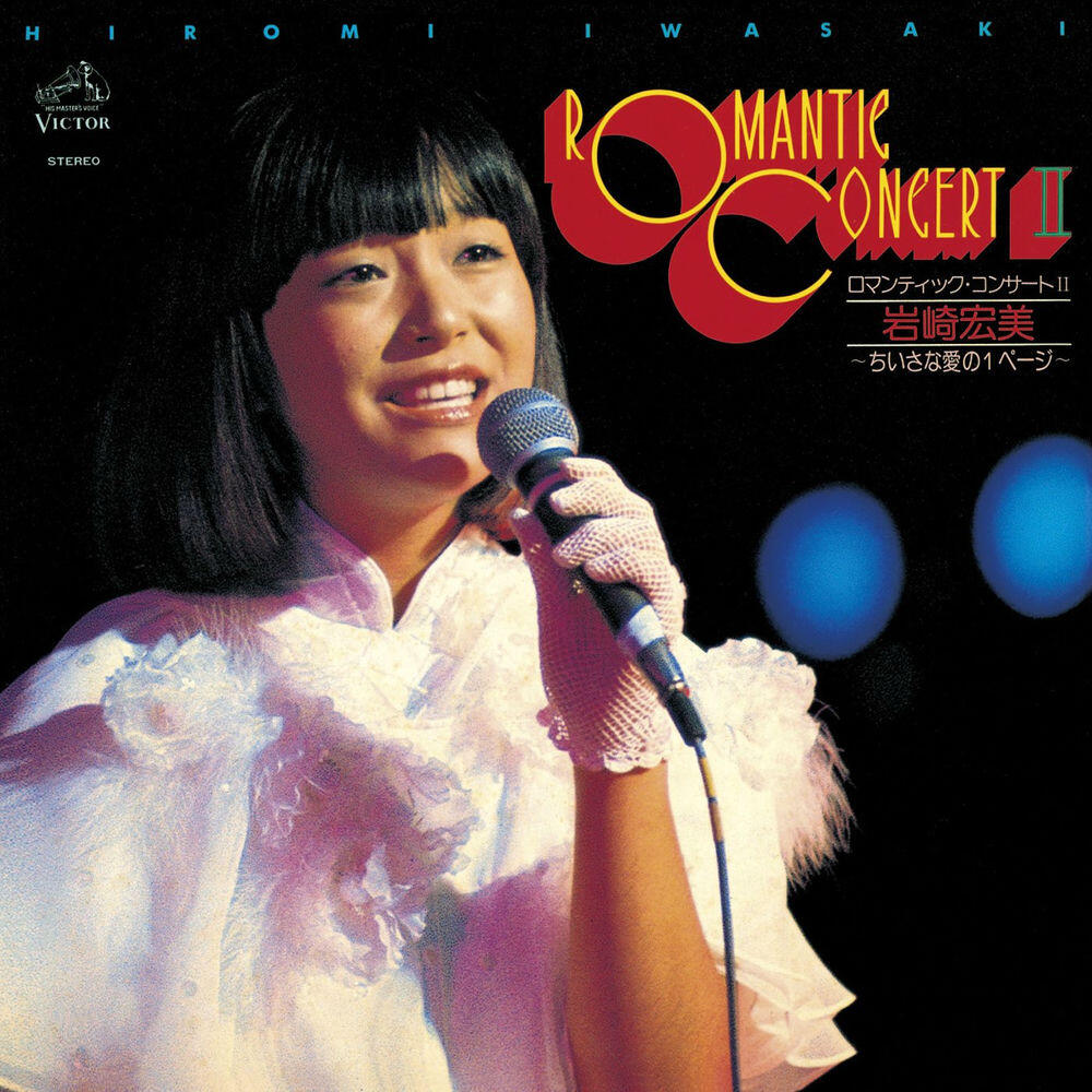 Релиз ロマンティック・コンサートII～小さな愛の１ページ～ (Live at 郵便貯金ホール 1976/10/10)
