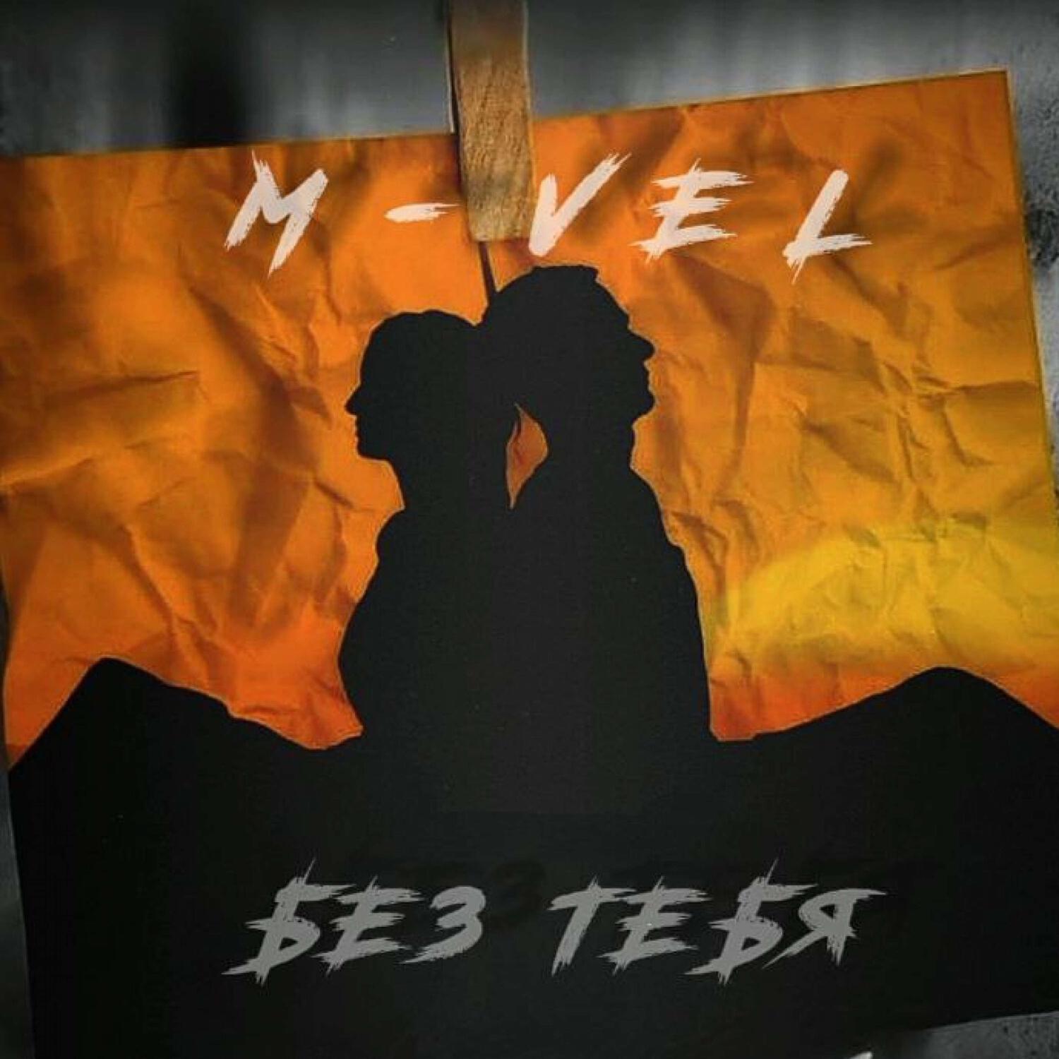 Релиз Без тебя (prod by. svdmoon)