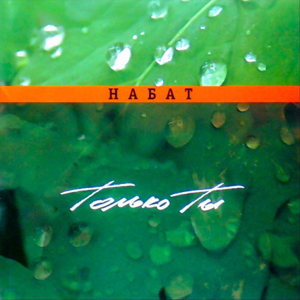 Релиз Только Ты