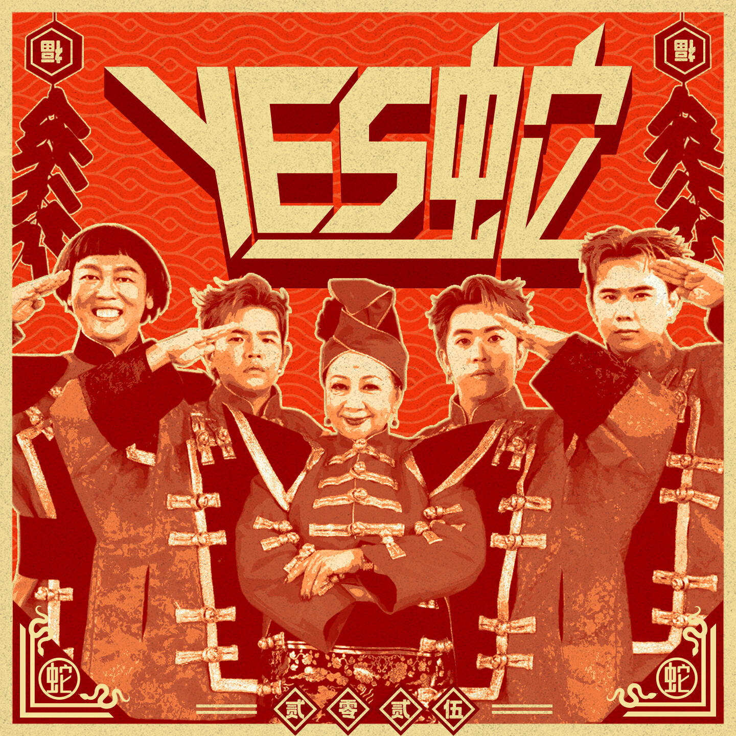 Релиз YES蛇