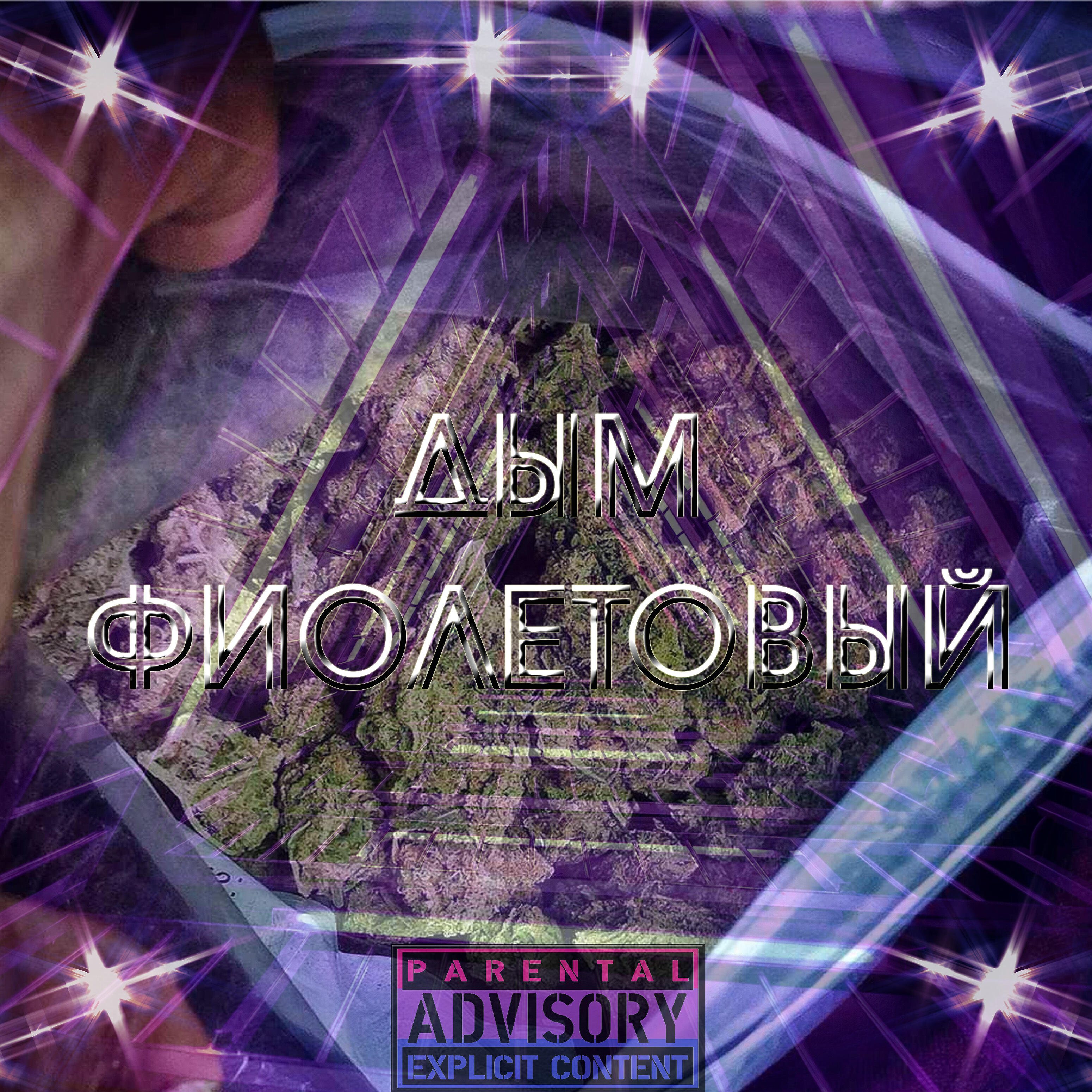Релиз Дым фиолетовый