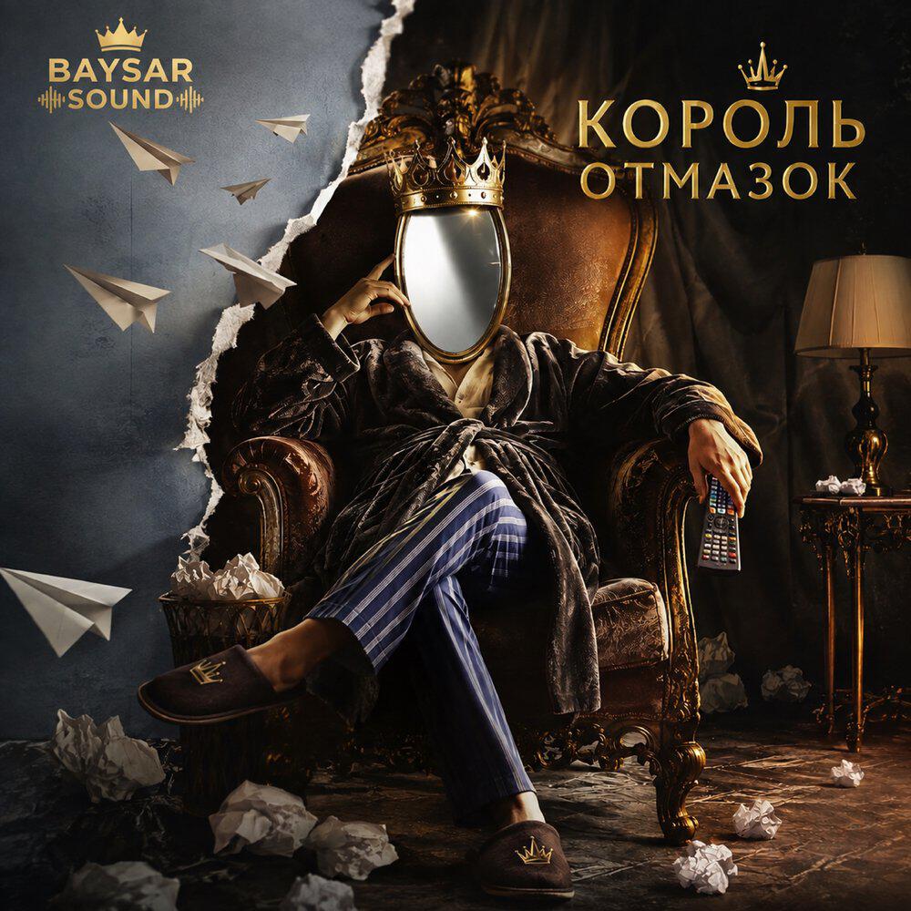 Релиз Король отмазок