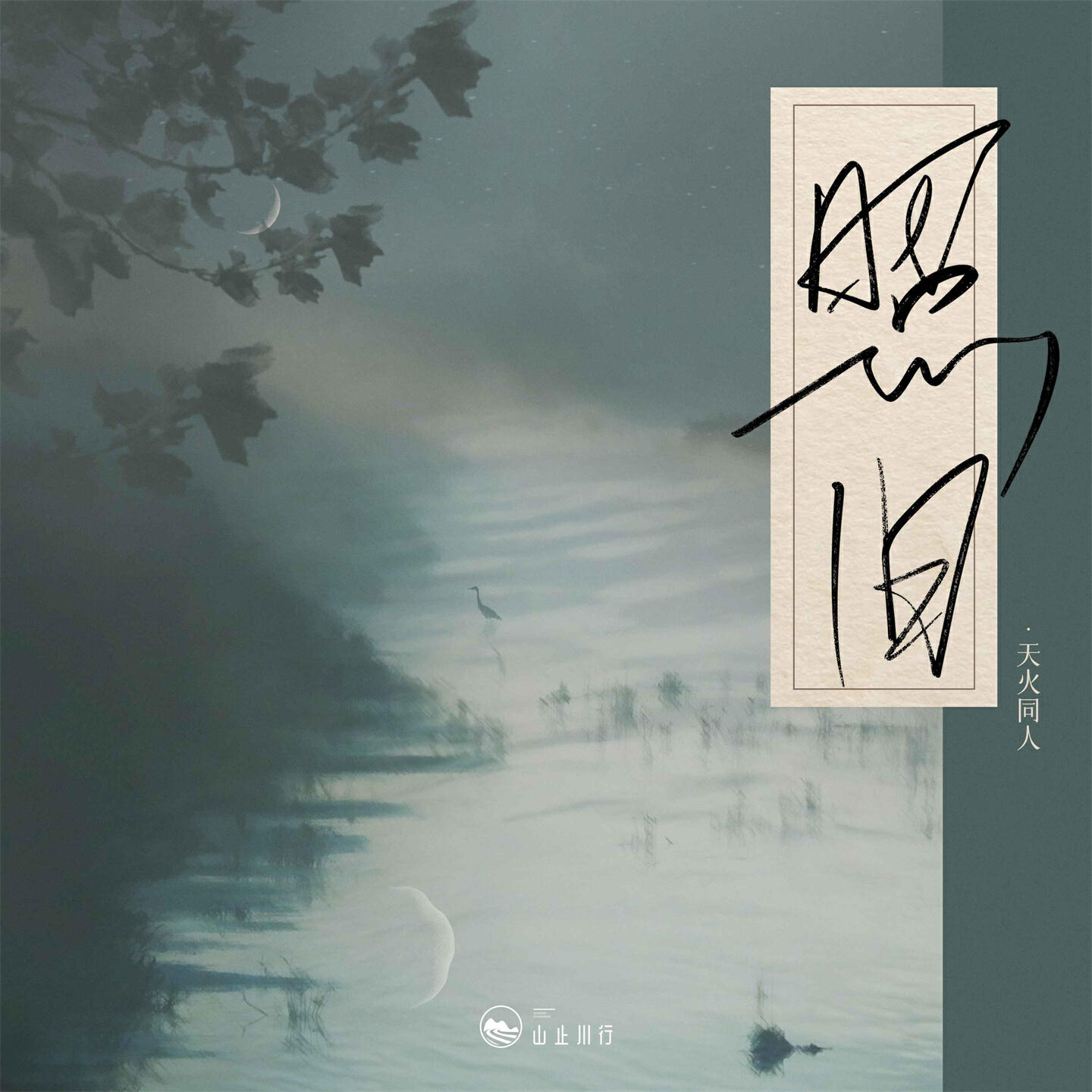 Релиз 照旧