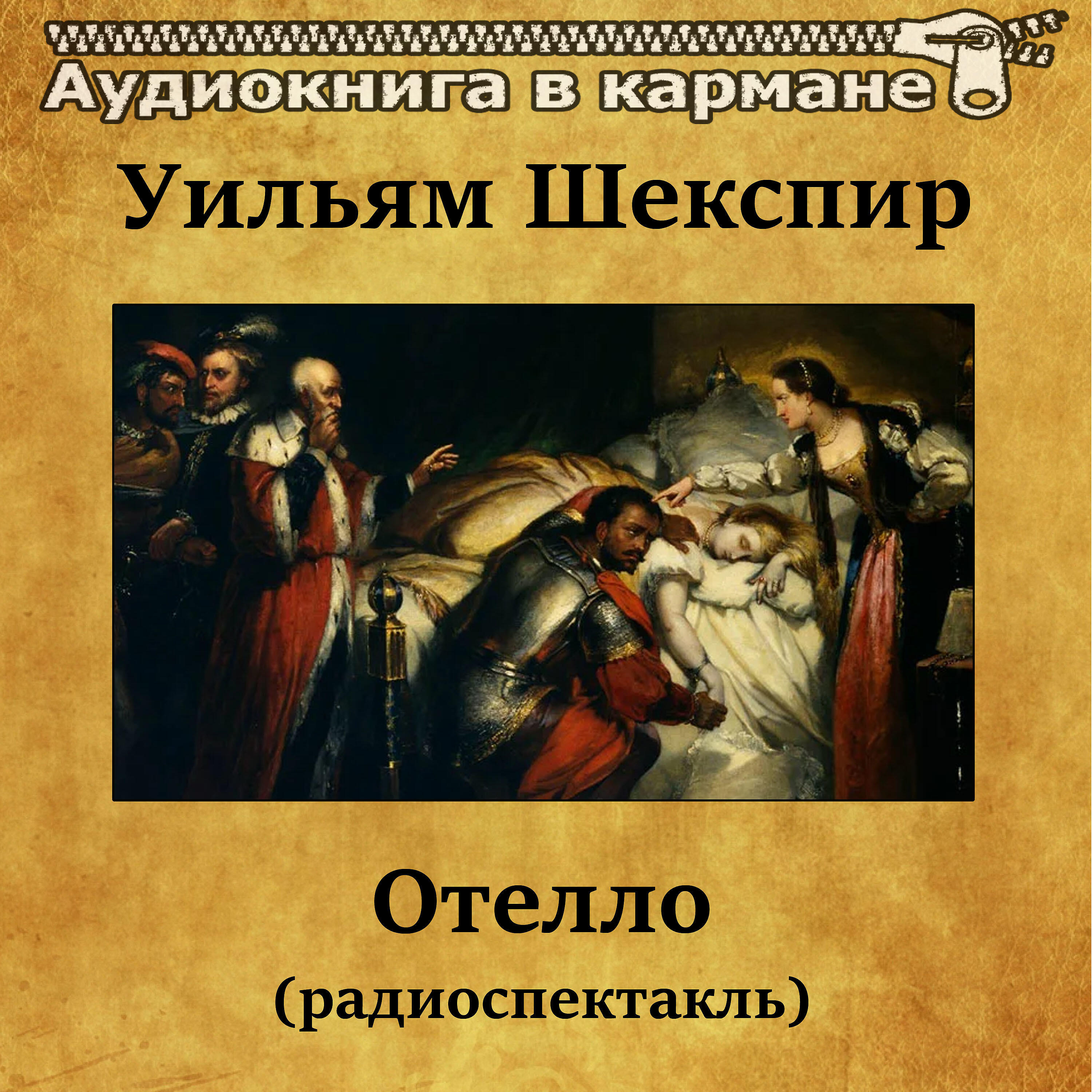 Книга Отелло (радиоспектакль)