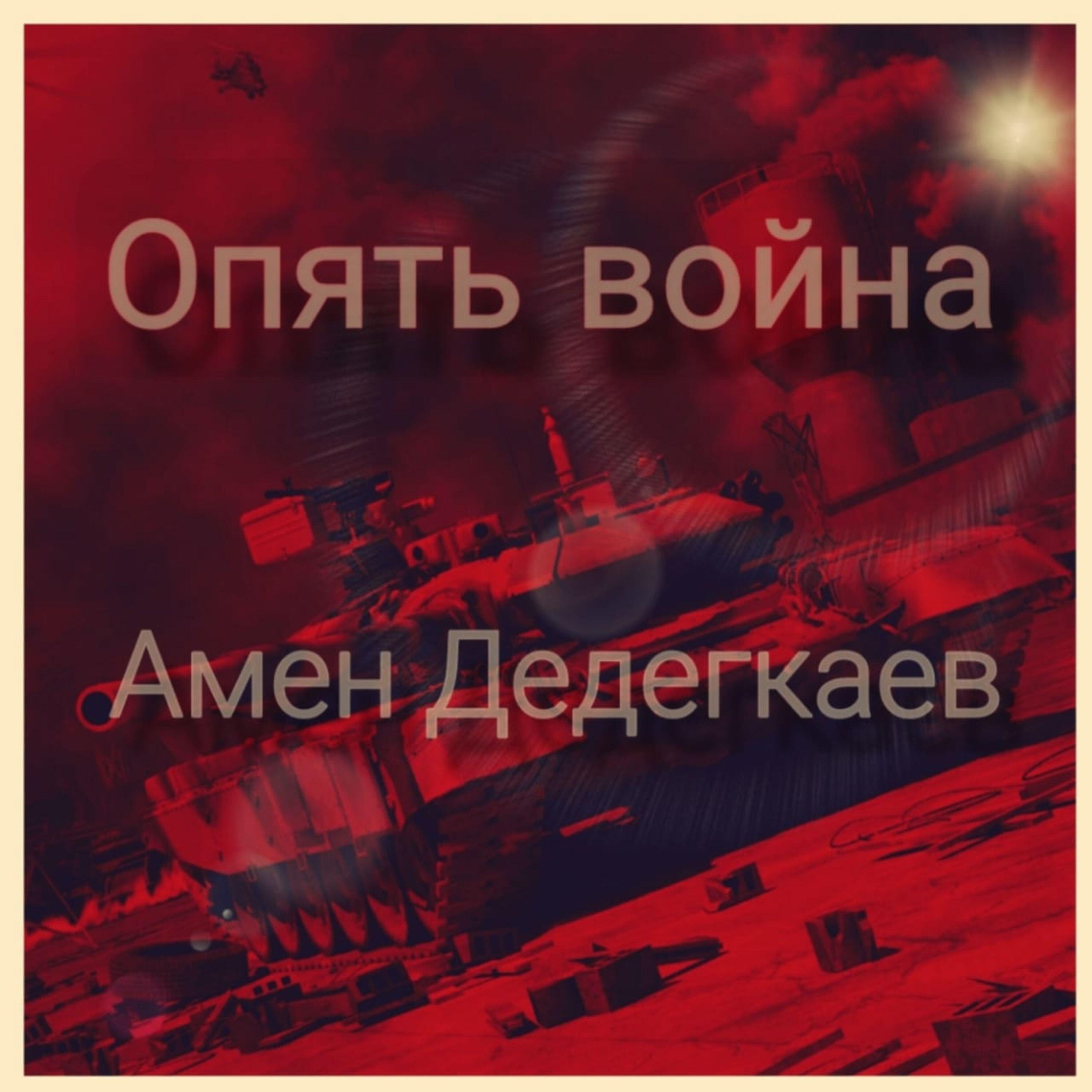 Релиз Опять война