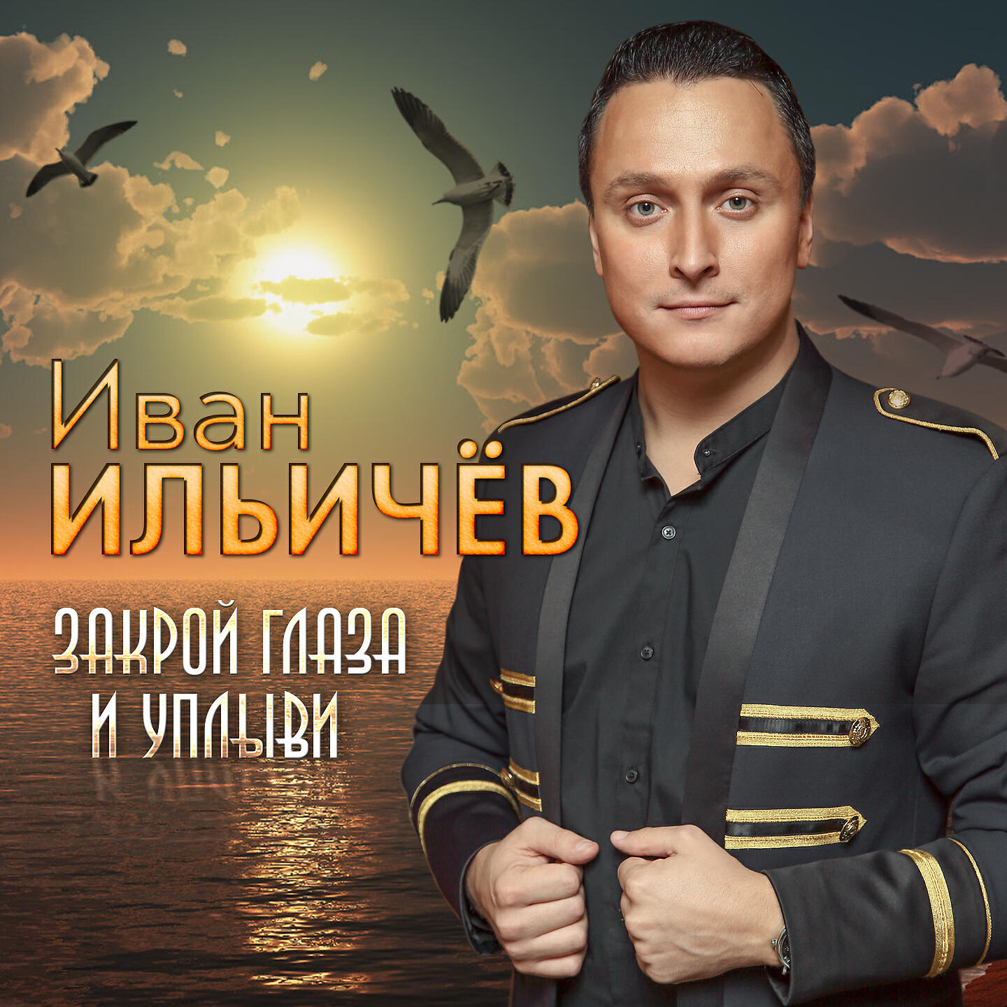 Релиз Закрой глаза и уплыви