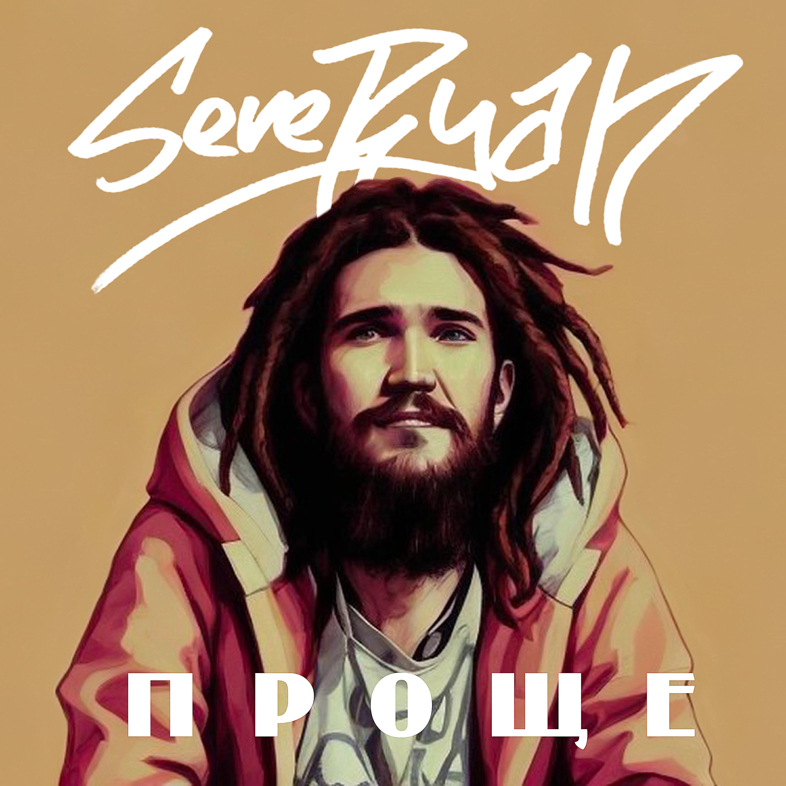 Релиз Проще