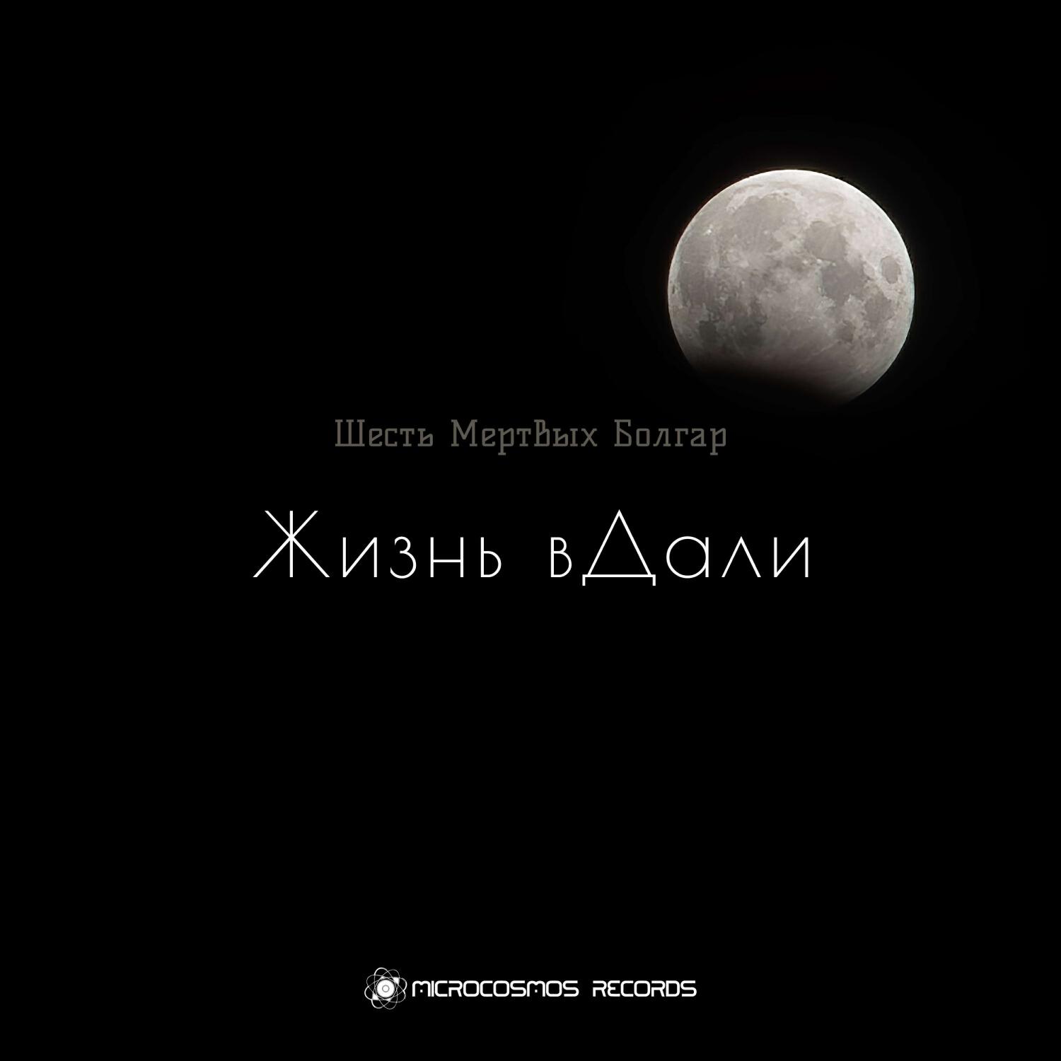 Релиз Жизнь вДали