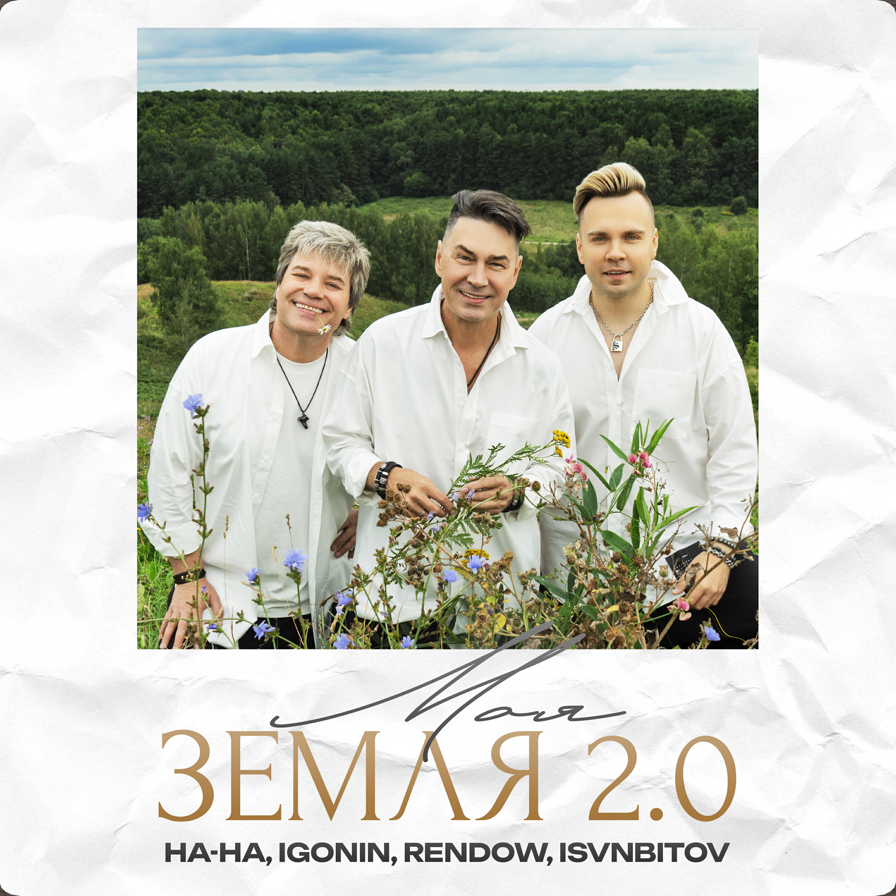 Релиз Моя Земля 2.0