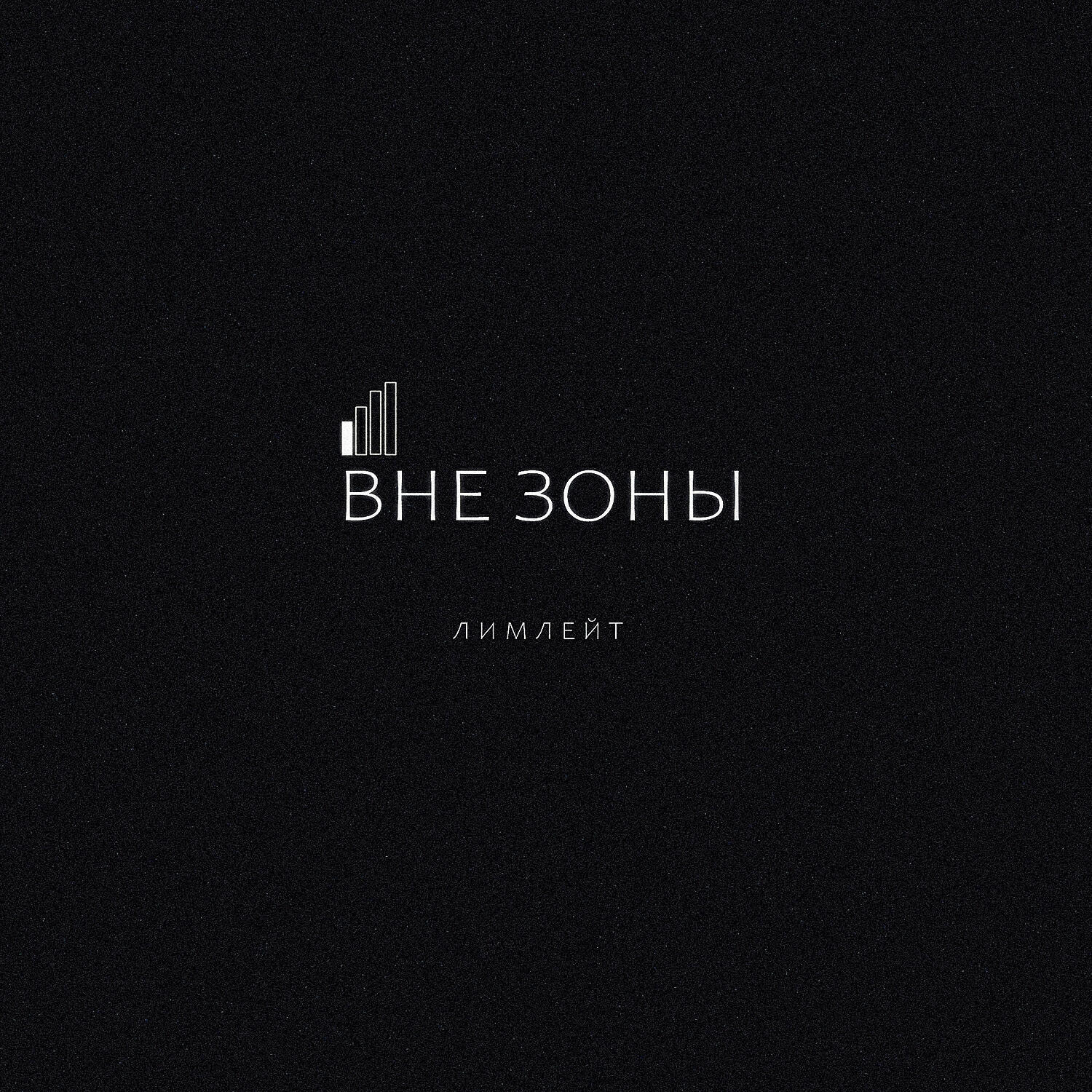 Релиз ВНЕ ЗОНЫ
