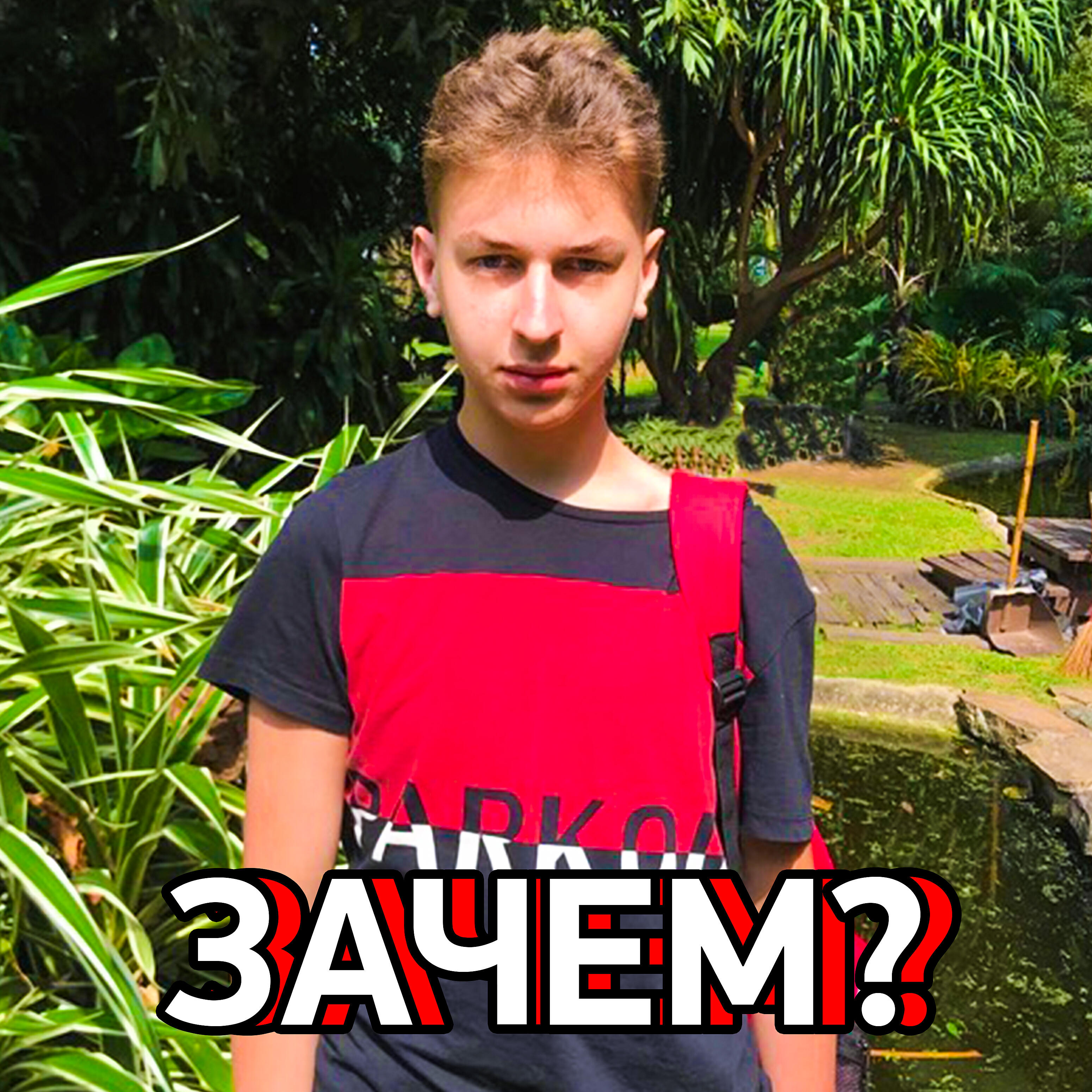 Релиз Зачем