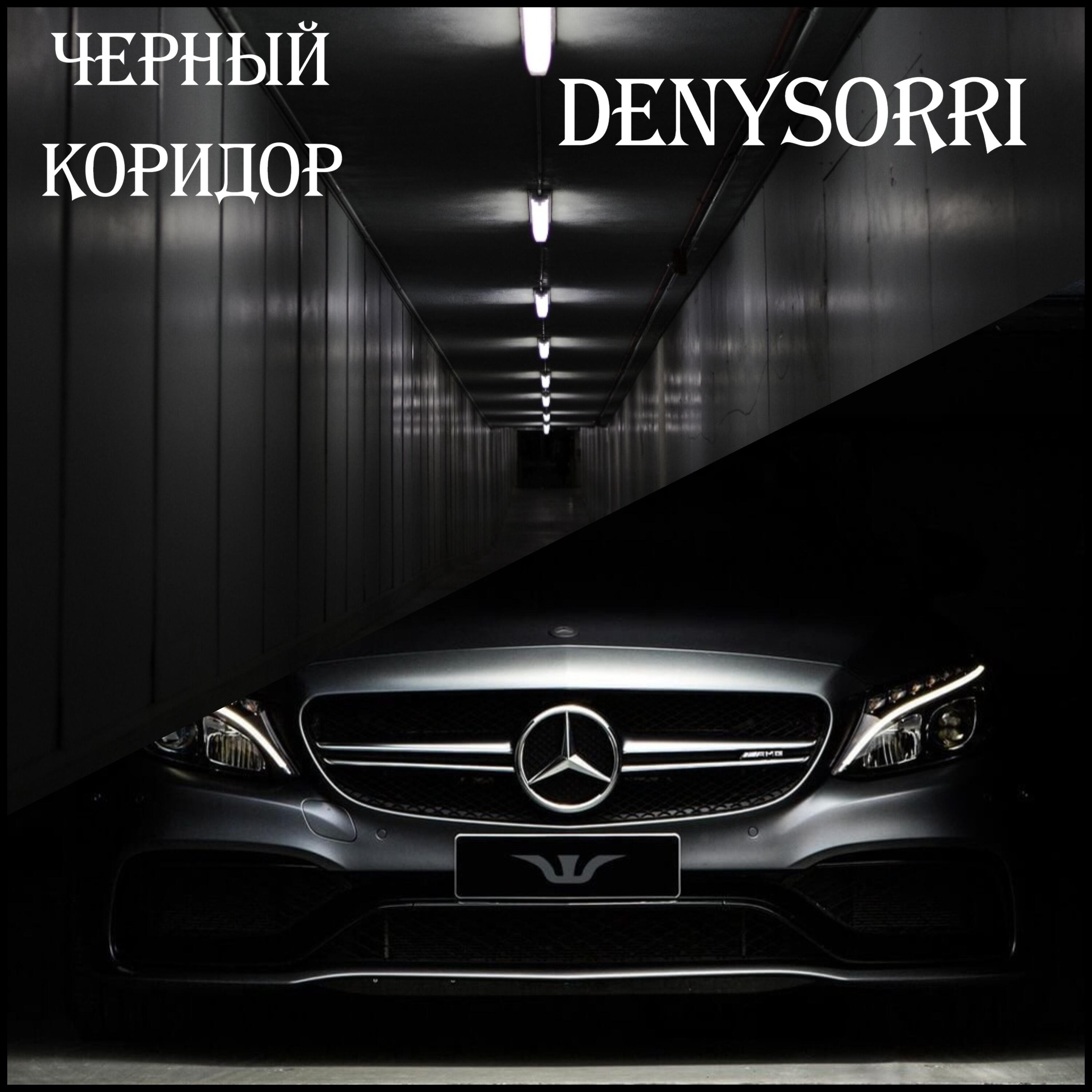 Постер альбома Черный Коридор