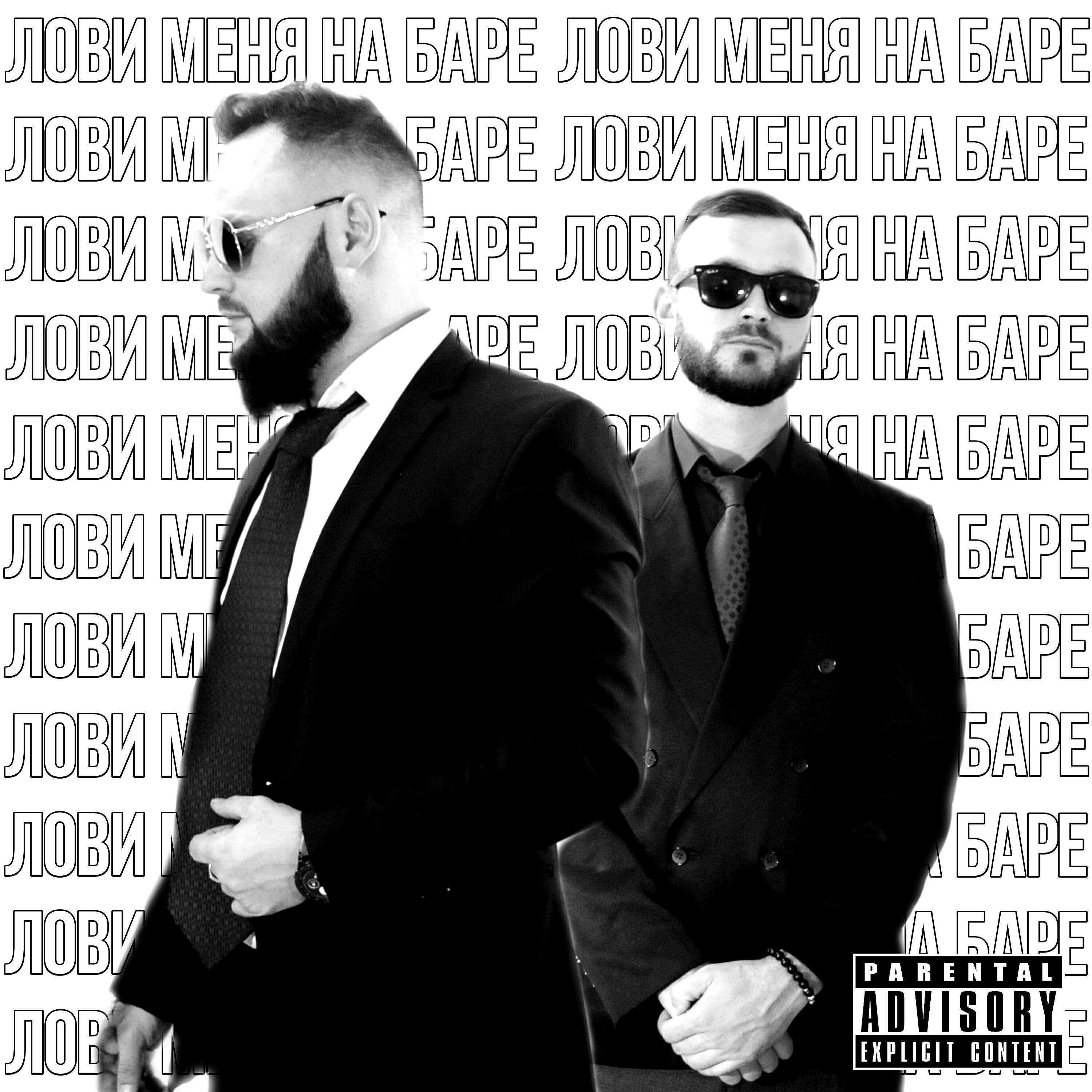 Релиз Лови меня на баре