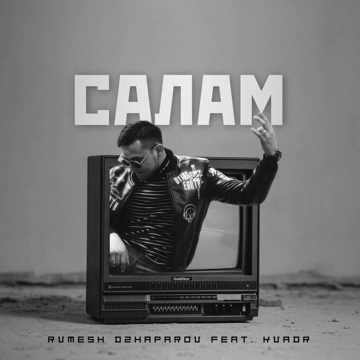 Релиз Салам