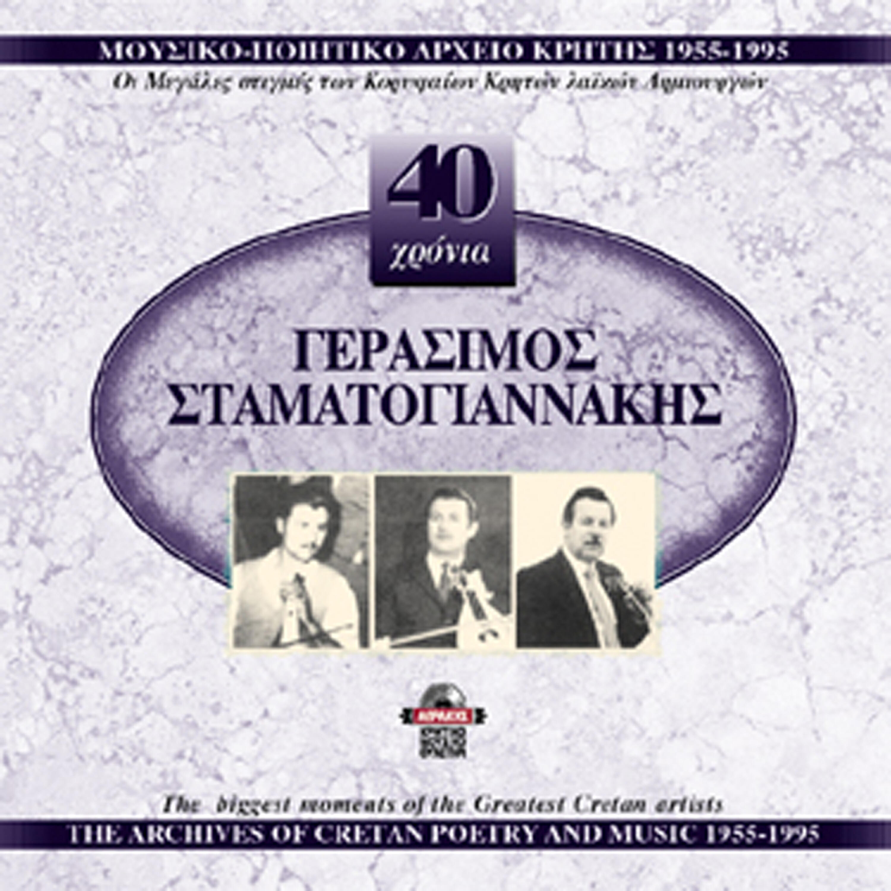 Релиз Gerasimos Stamatogiannakis 1955-1995