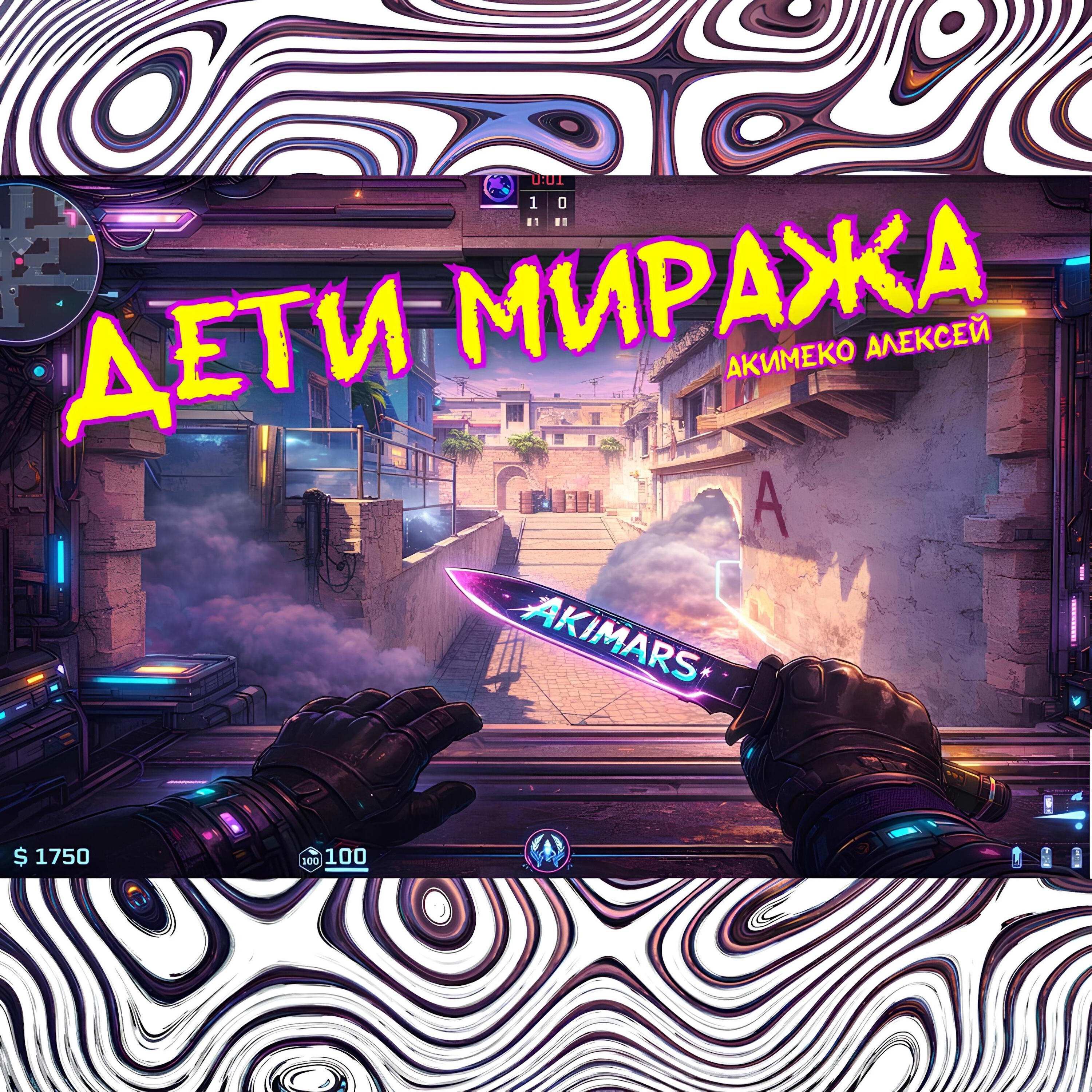 Релиз ДЕТИ МИРАЖА