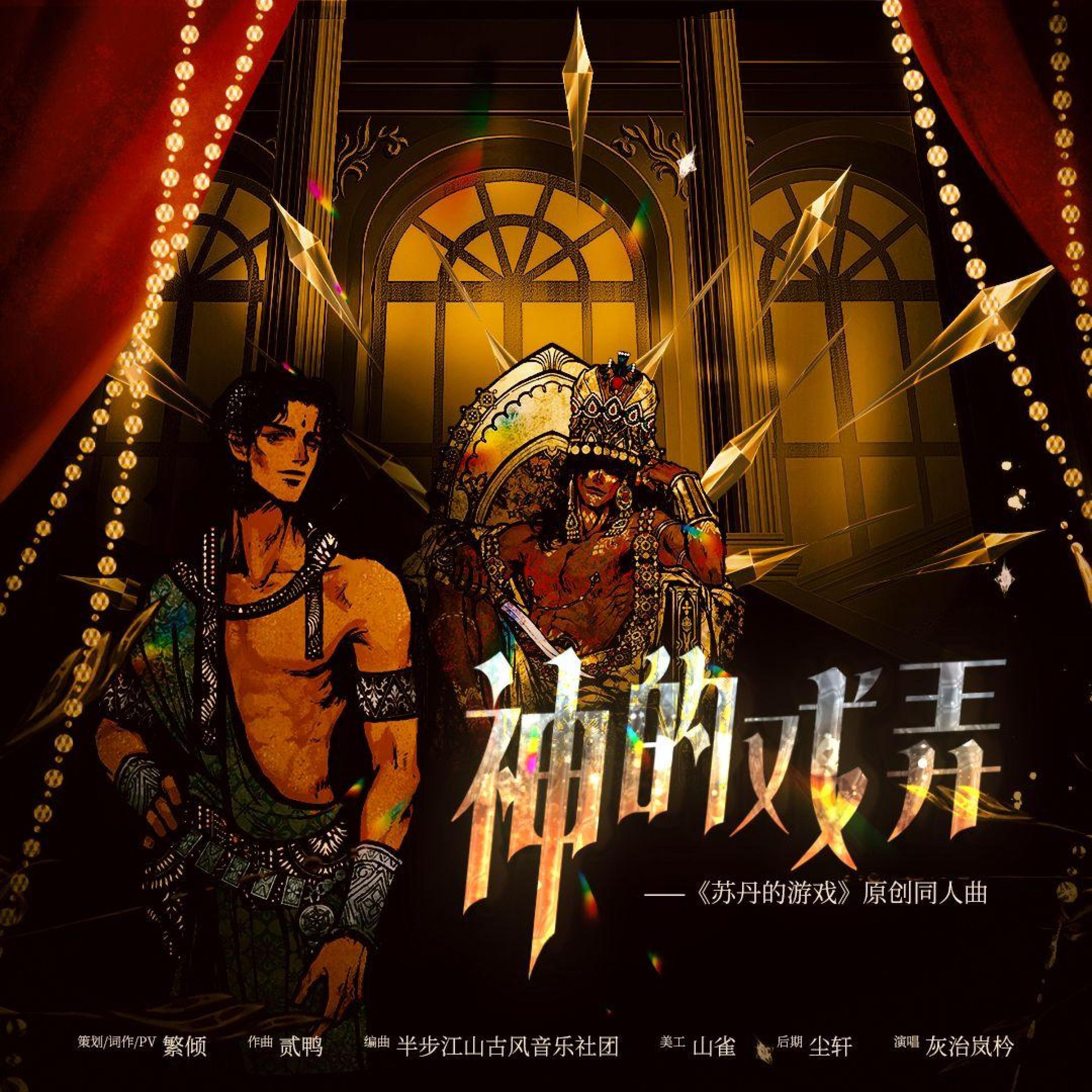 Релиз 神的戏弄 ——苏丹的游戏原创同人曲