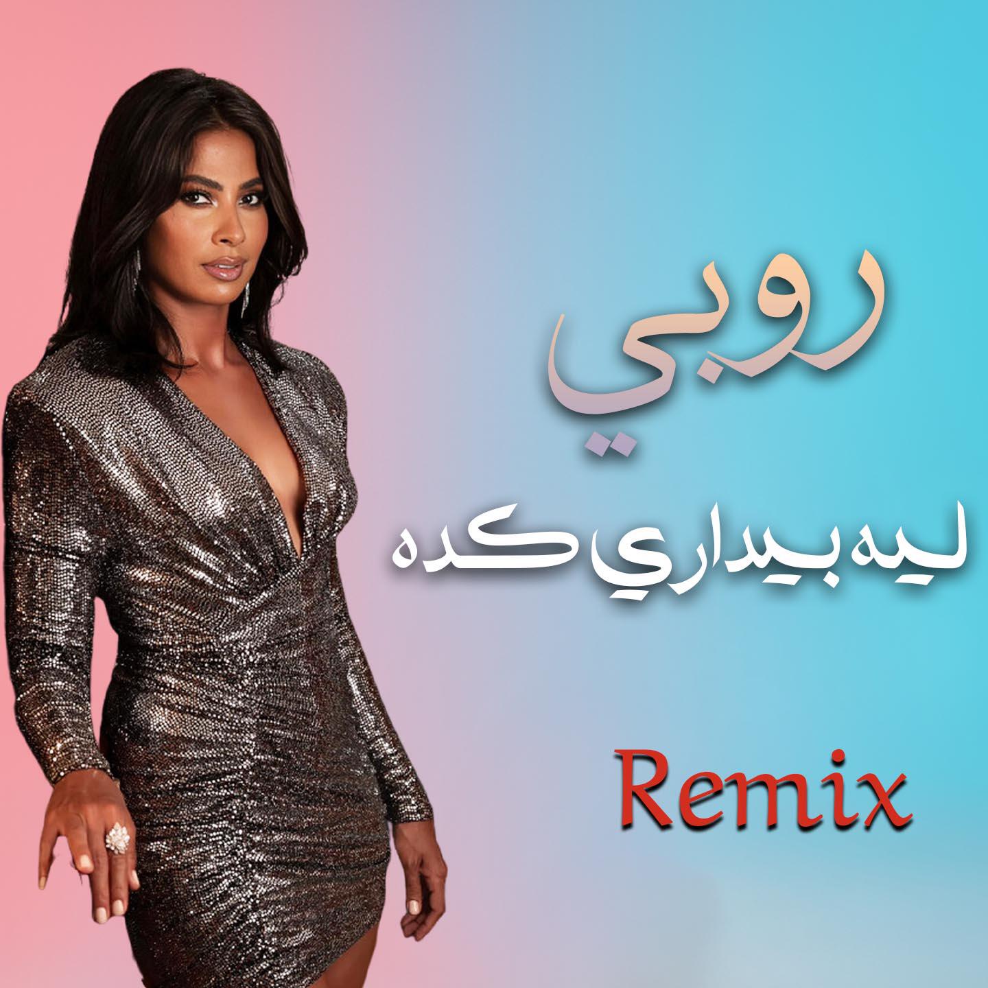 Скачать песню Ruby - ليه بيداري كده (ريمكس) бесплатно в MP3 для Android и iOS