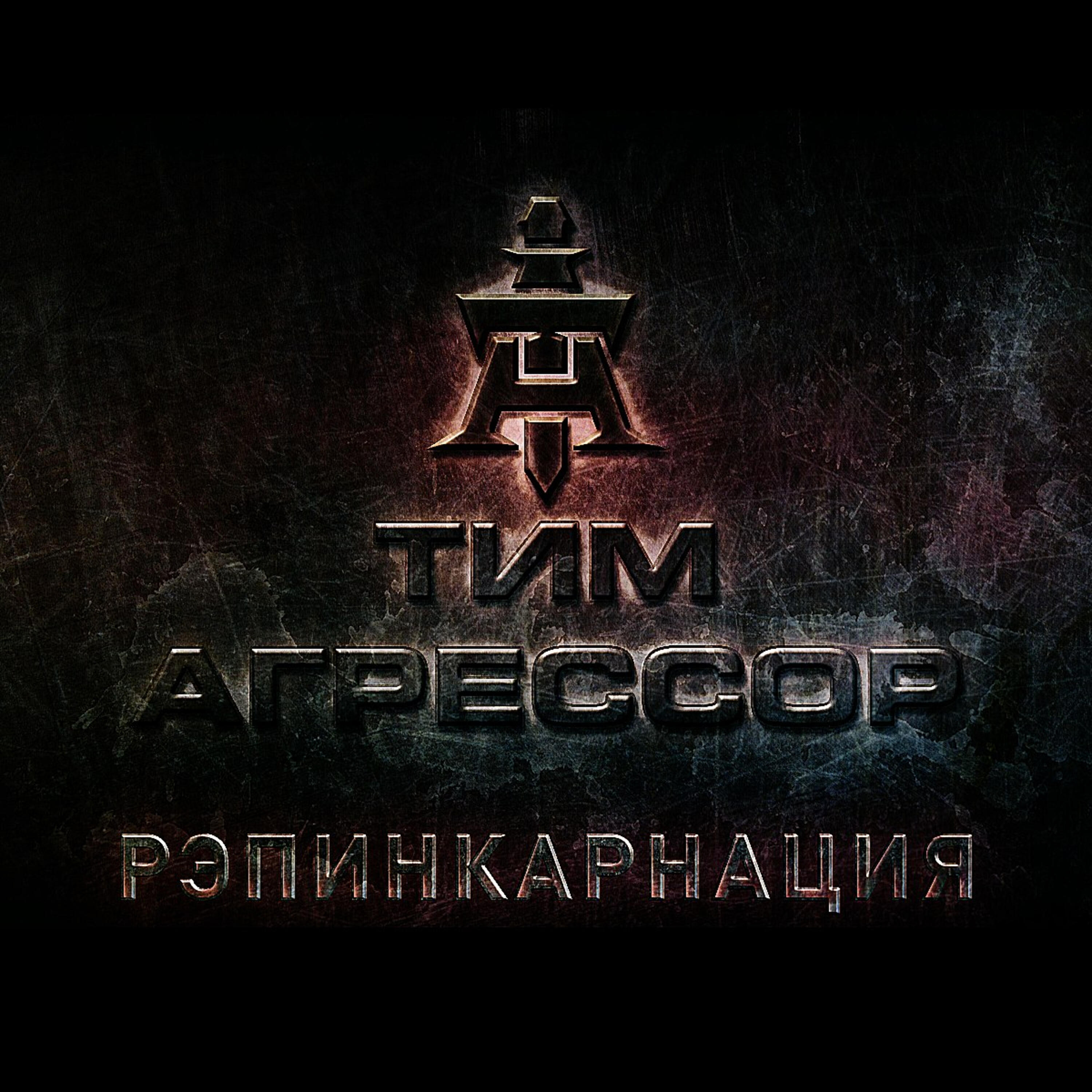 Релиз Рэпинкарнация