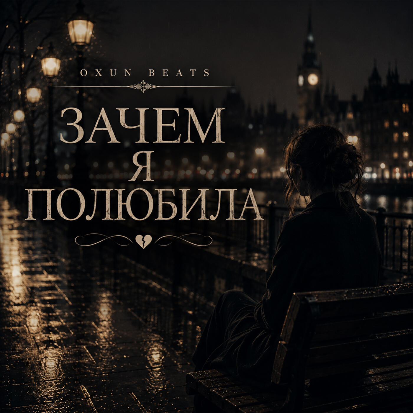 Релиз Зачем я полюбила