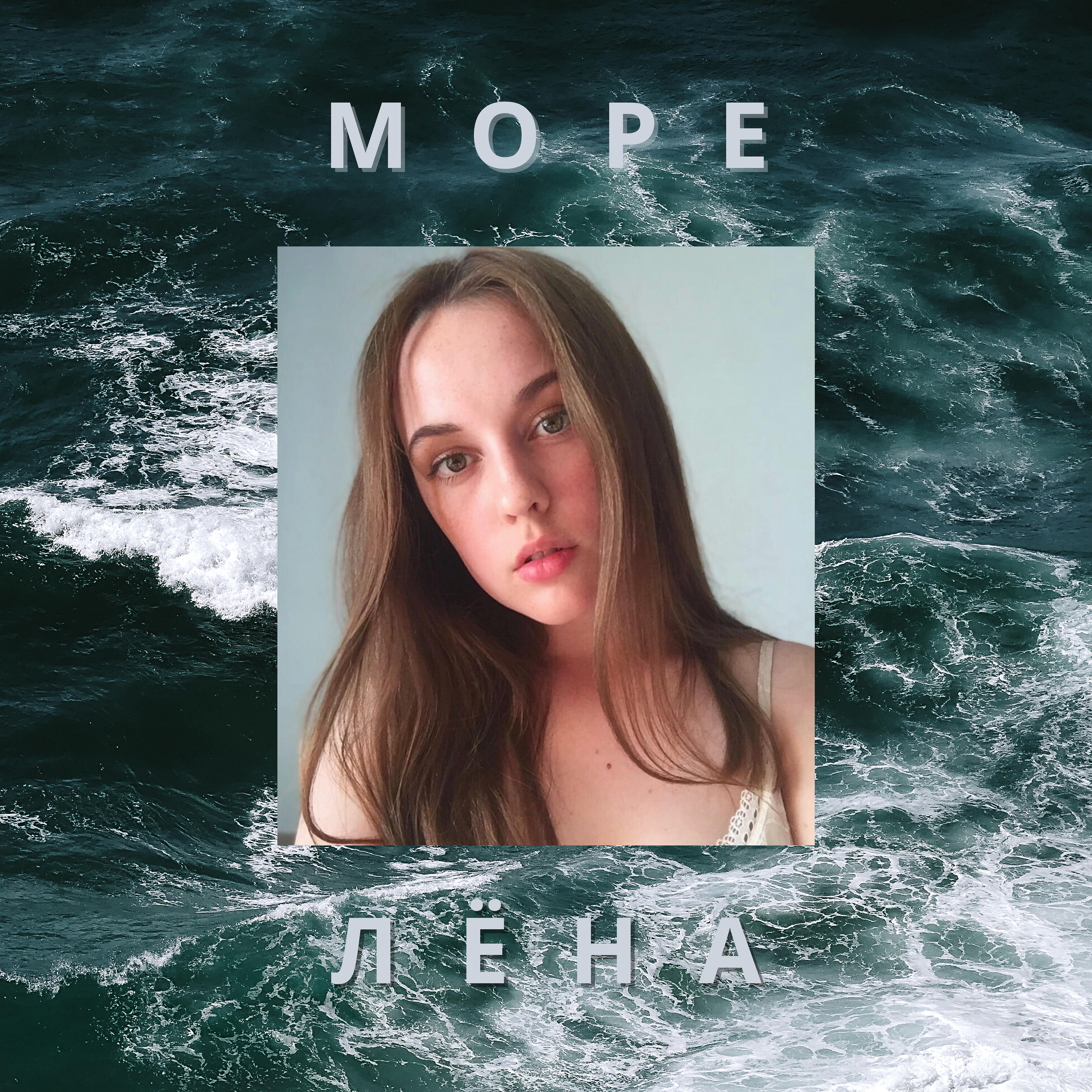 Релиз Море