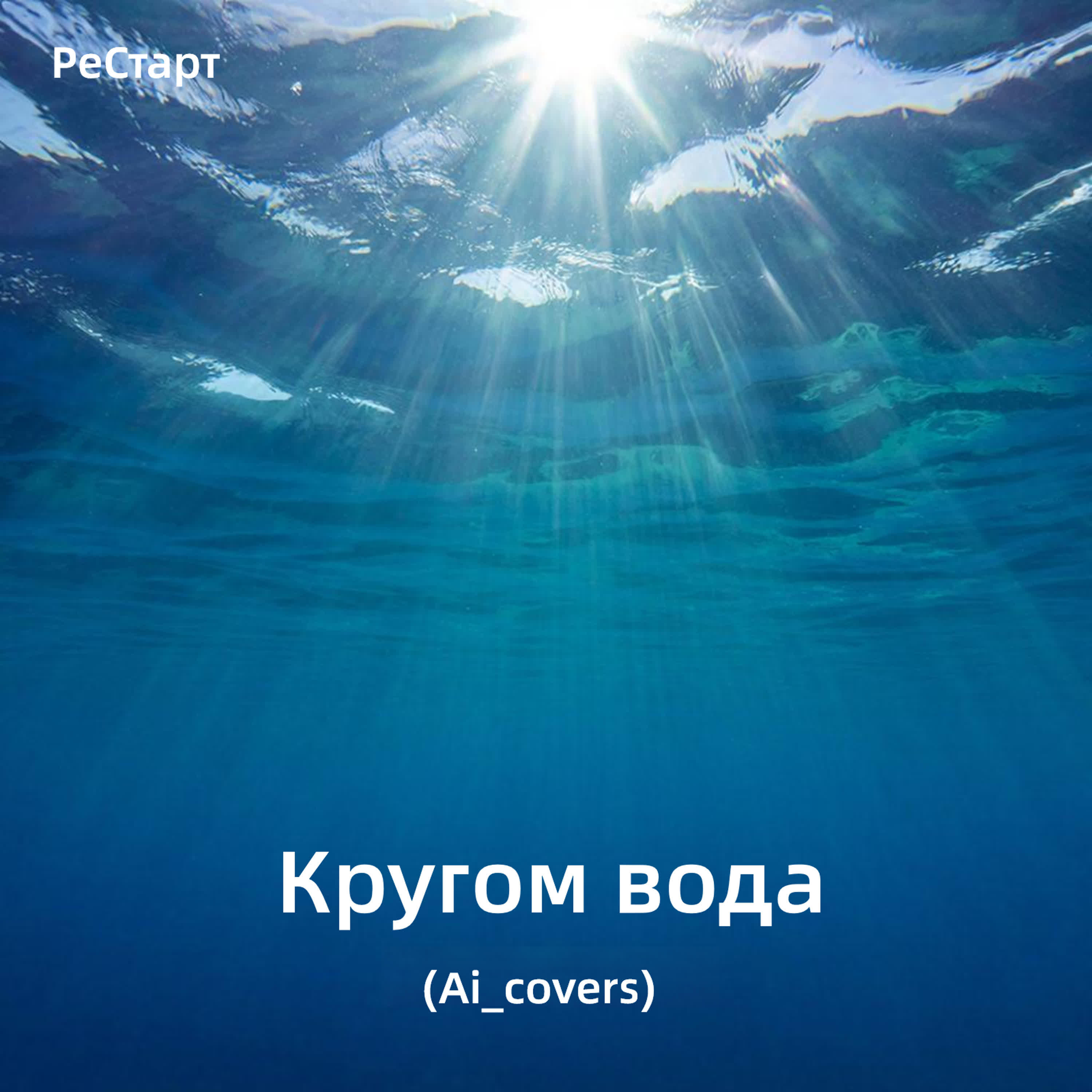 Релиз Кругом вода (Ai_covers)