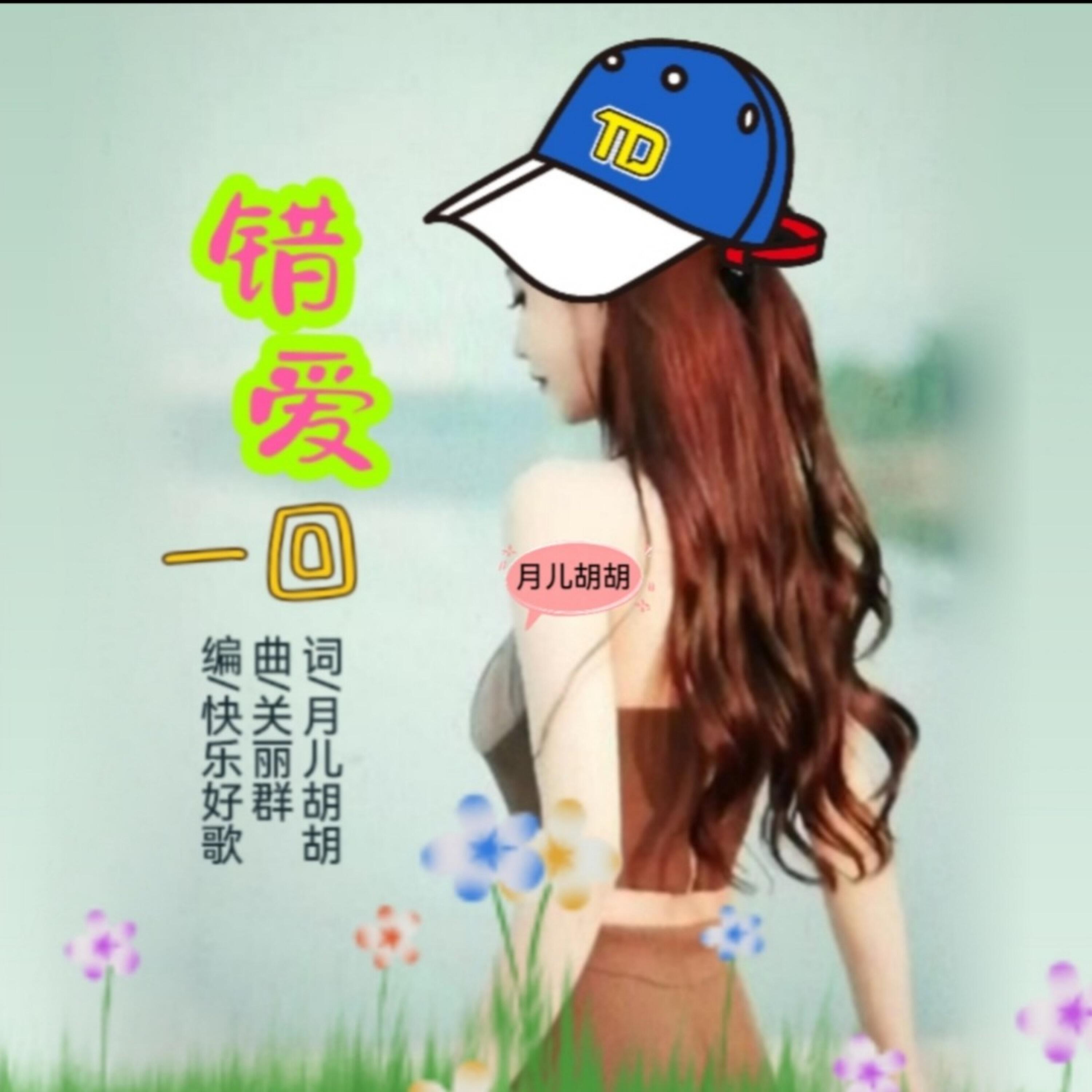 Релиз 错爱一回
