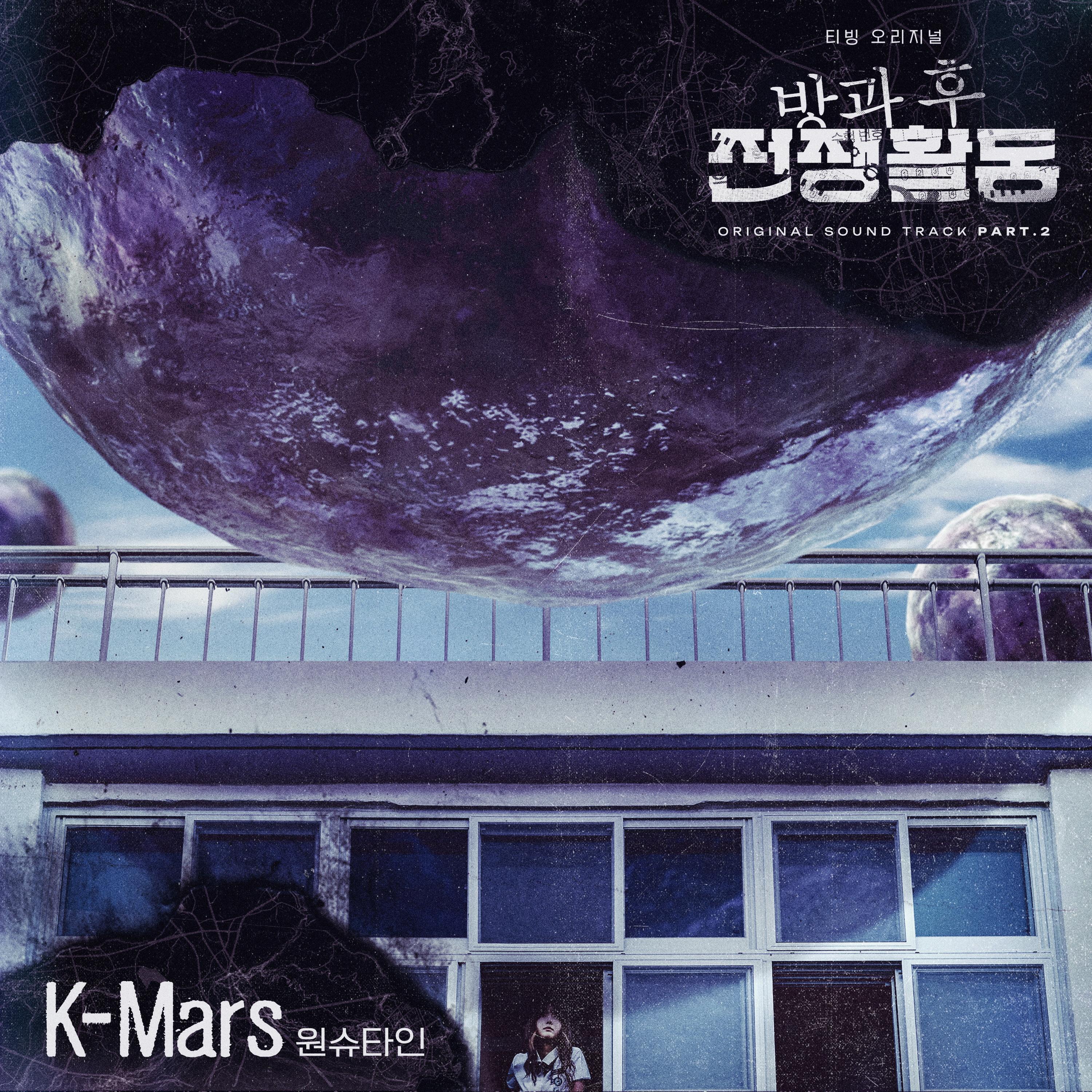 Релиз K-Mars (Original Television Soundtrack From "Duty After School")