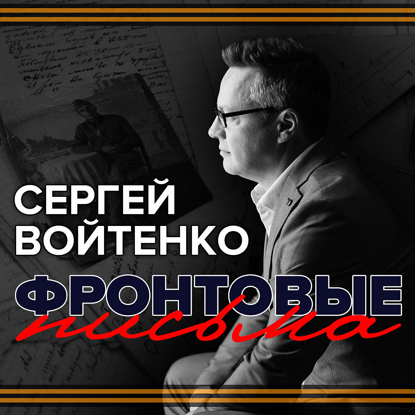 Релиз Фронтовые письма