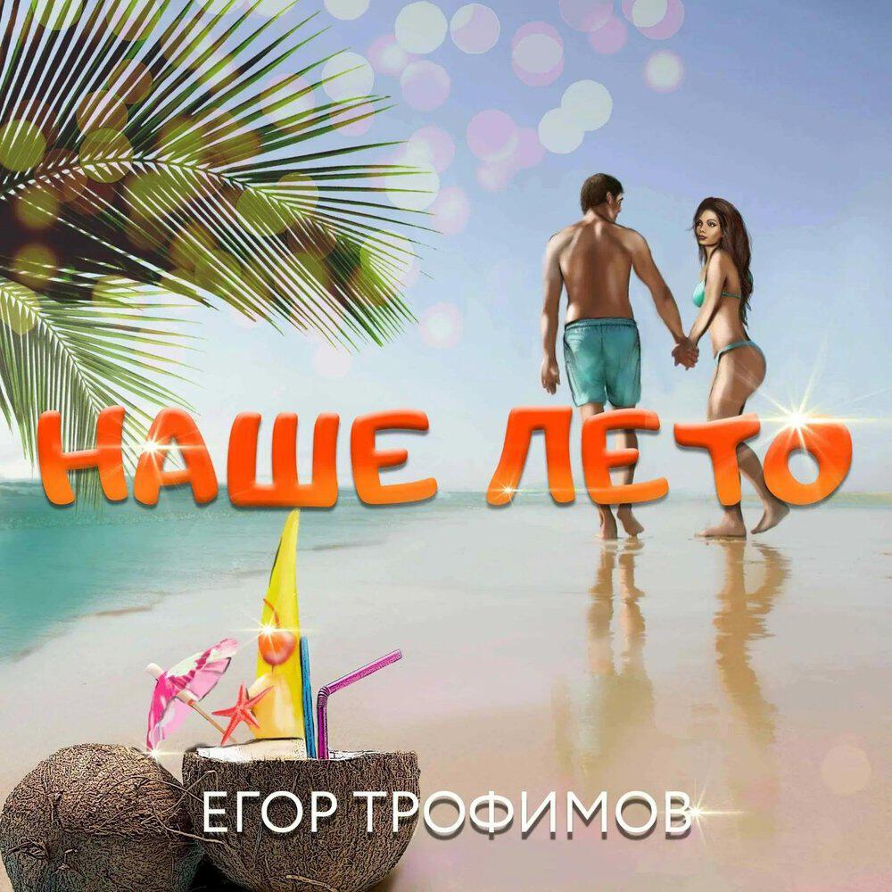 Релиз Наше лето