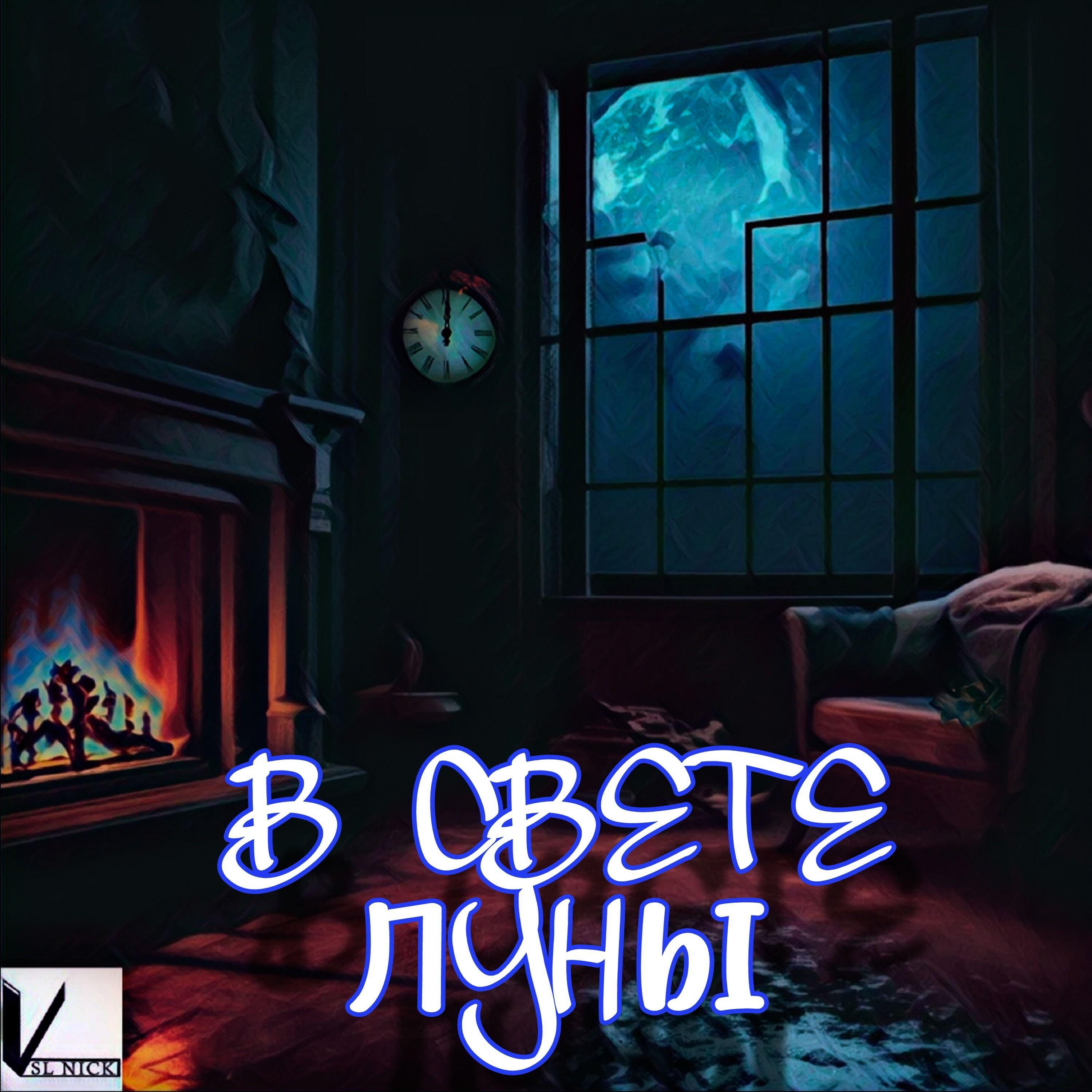 Релиз В свете луны