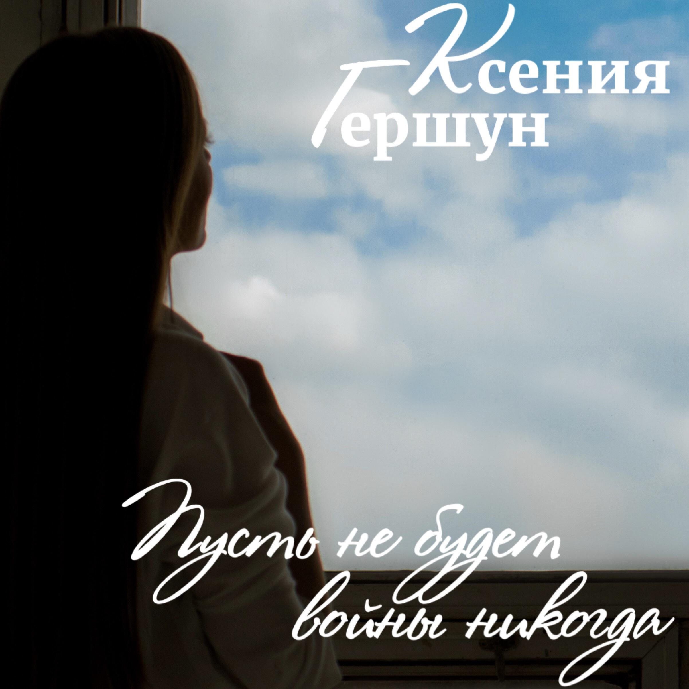 Постер альбома Пусть не будет войны никогда