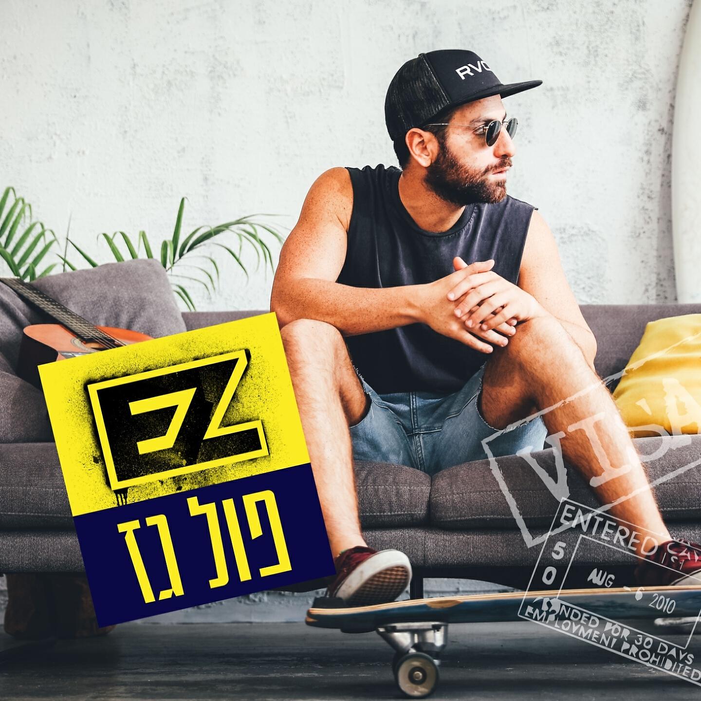 Скачать песню E-Z - פול גז бесплатно в MP3 для Android и iOS