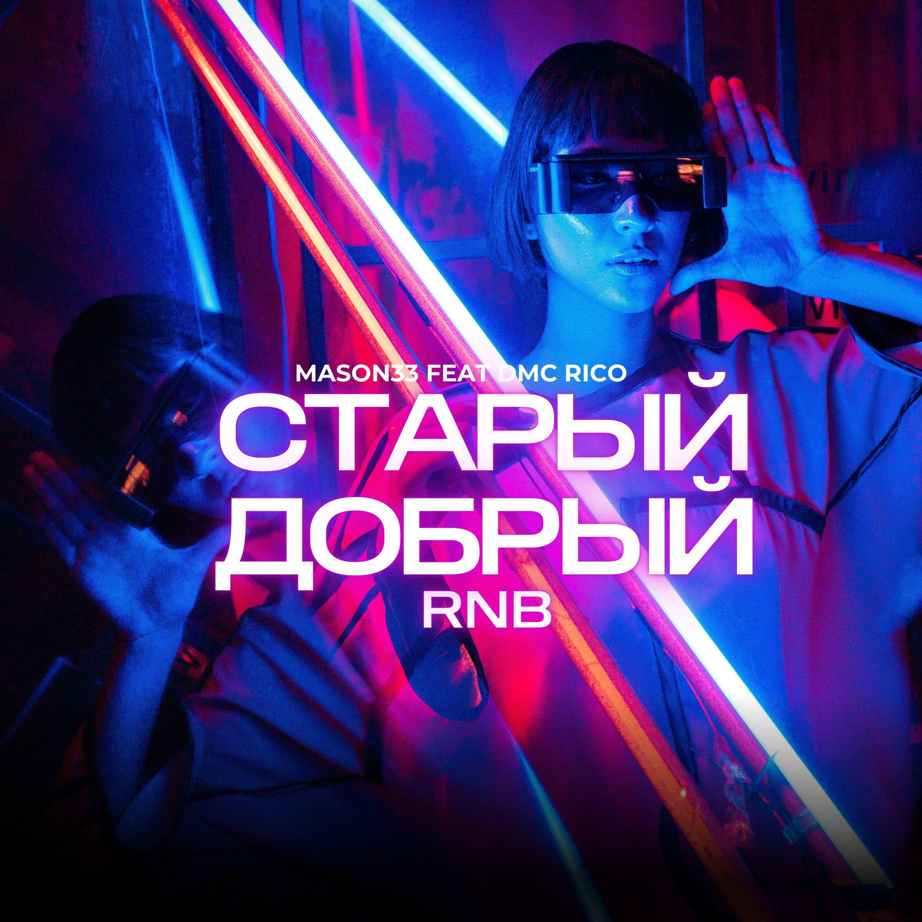 Релиз Старый добрый Rnb (feat. Dmc Rico)