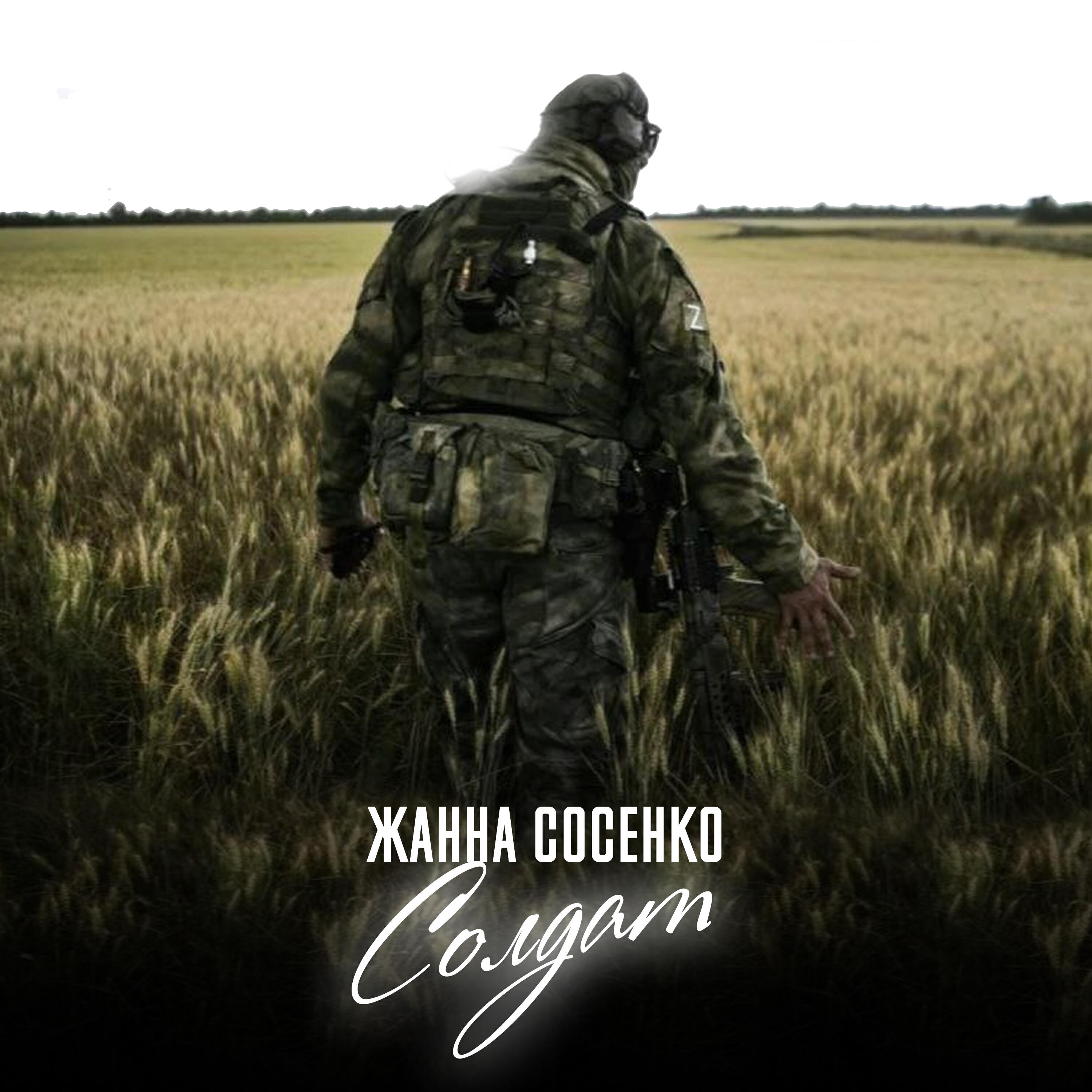 Релиз Солдат