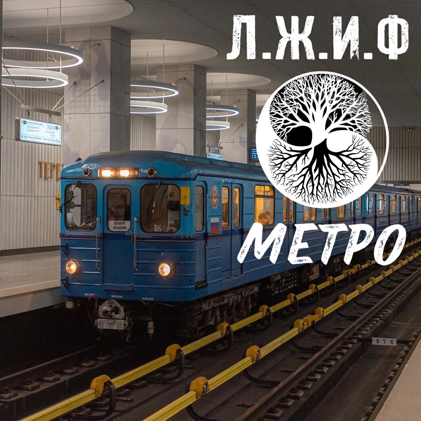 Релиз Метро