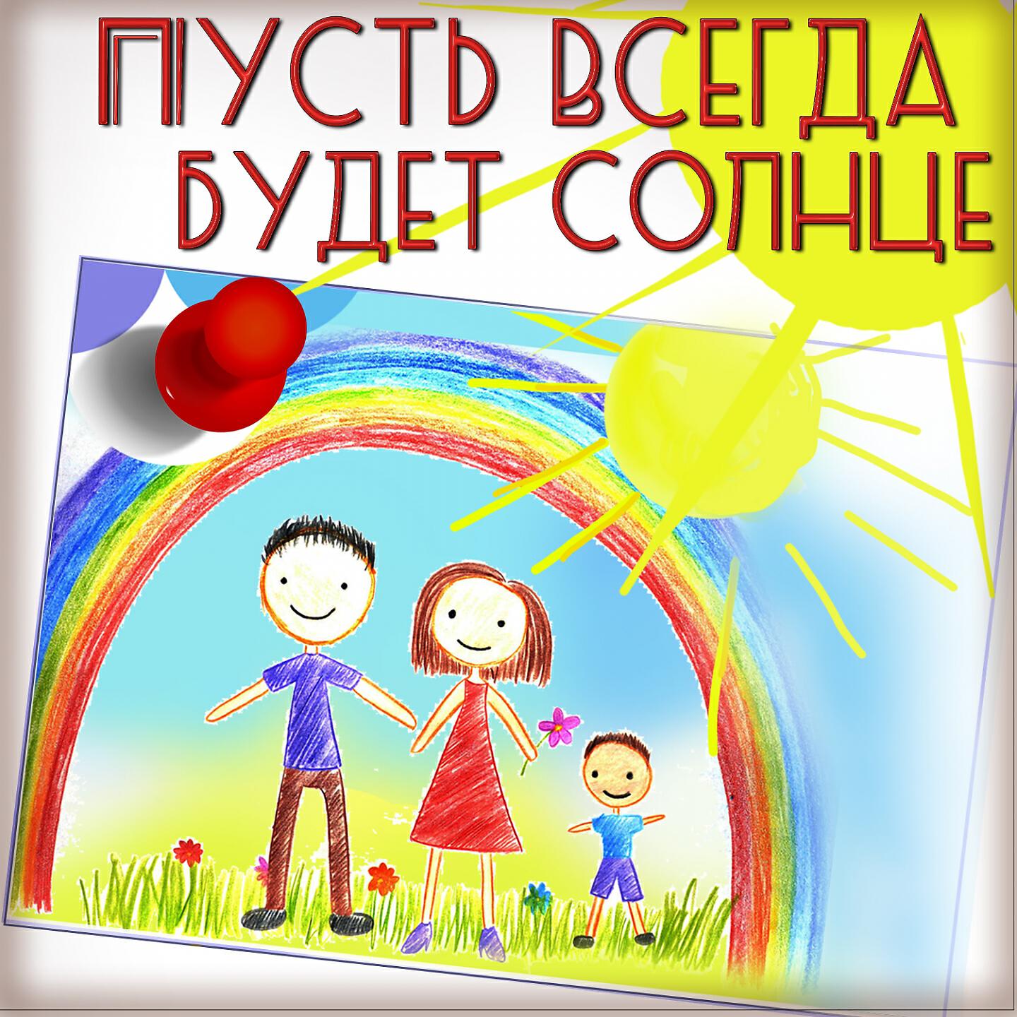 Релиз Пусть всегда будет солнце