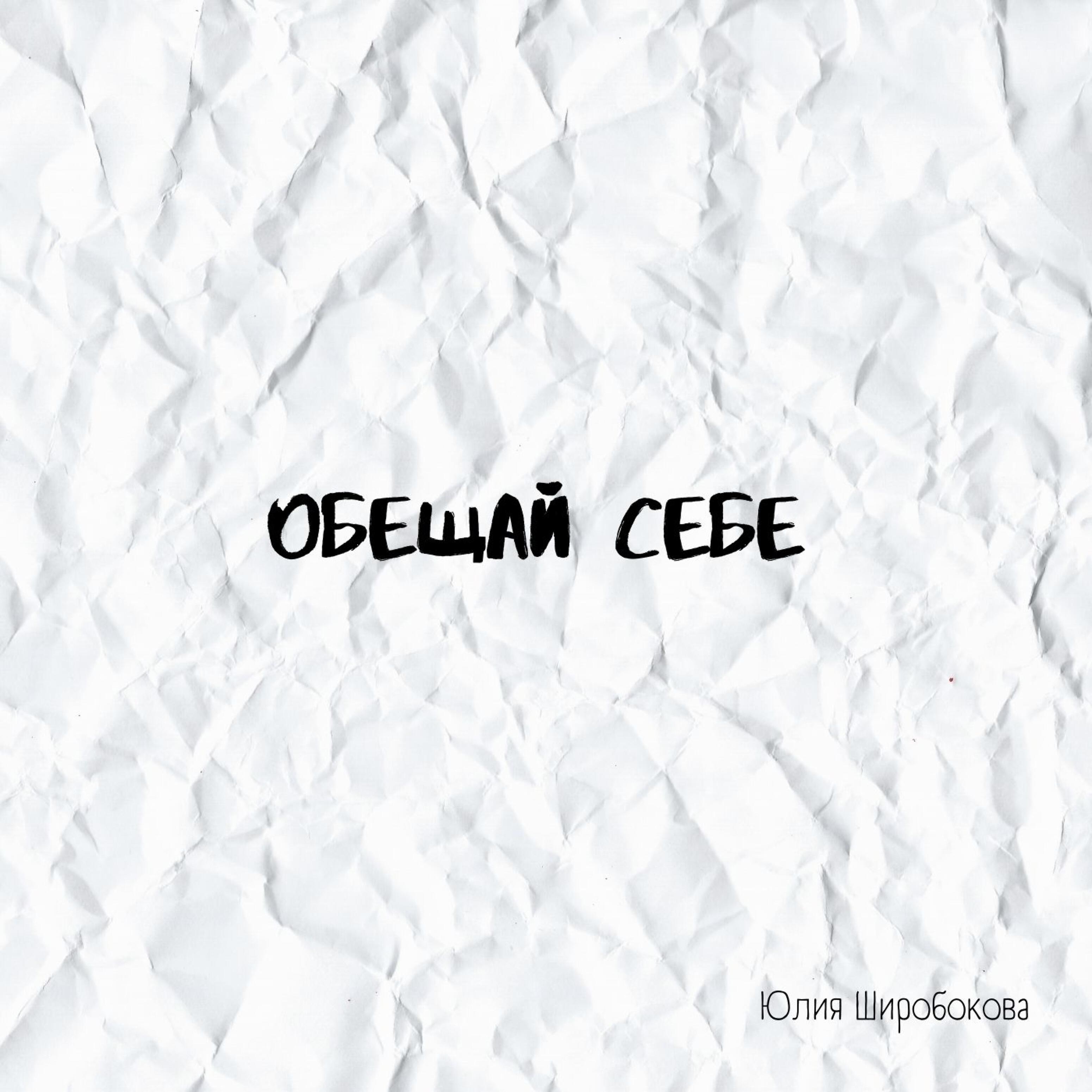 Релиз Обещай себе