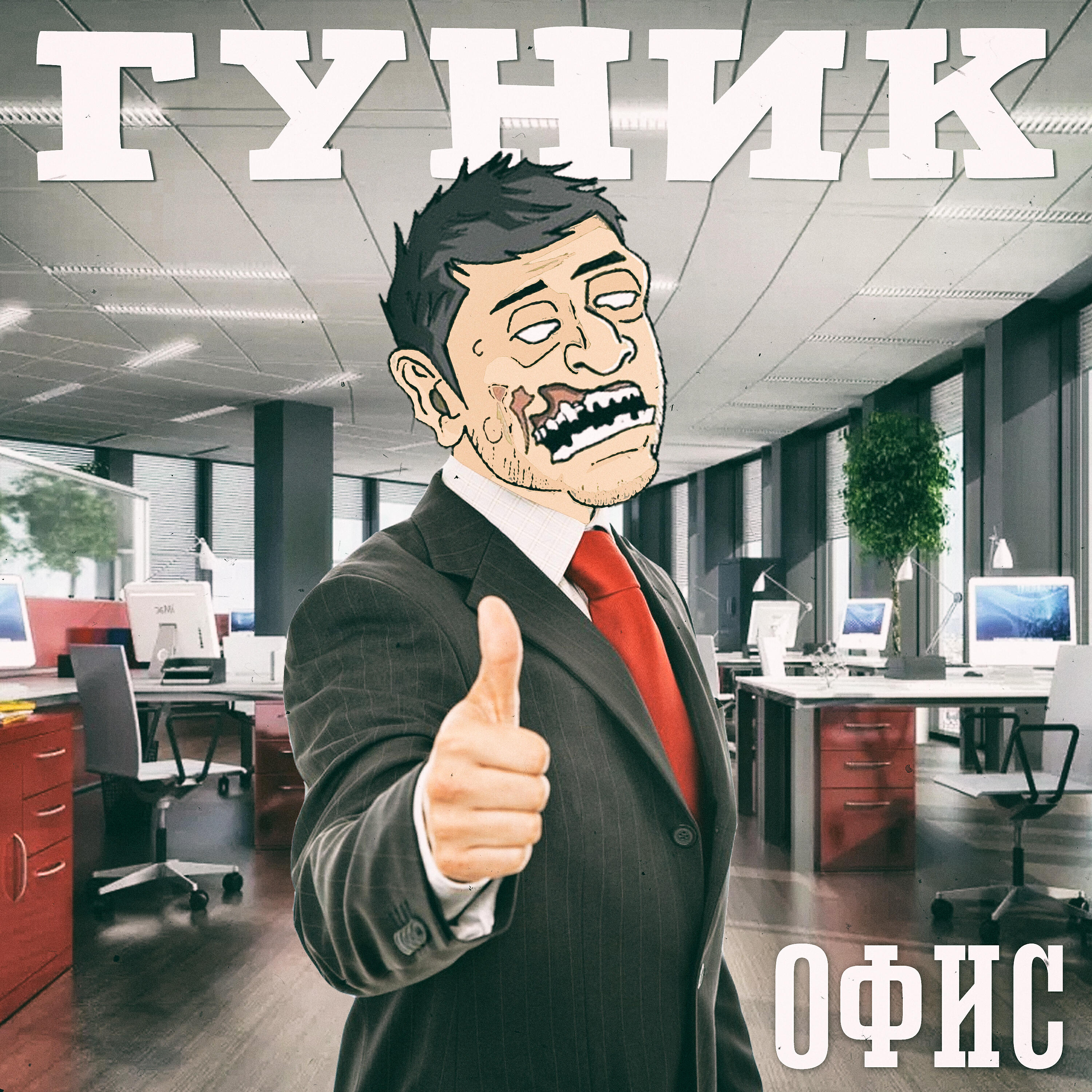 Релиз Офис