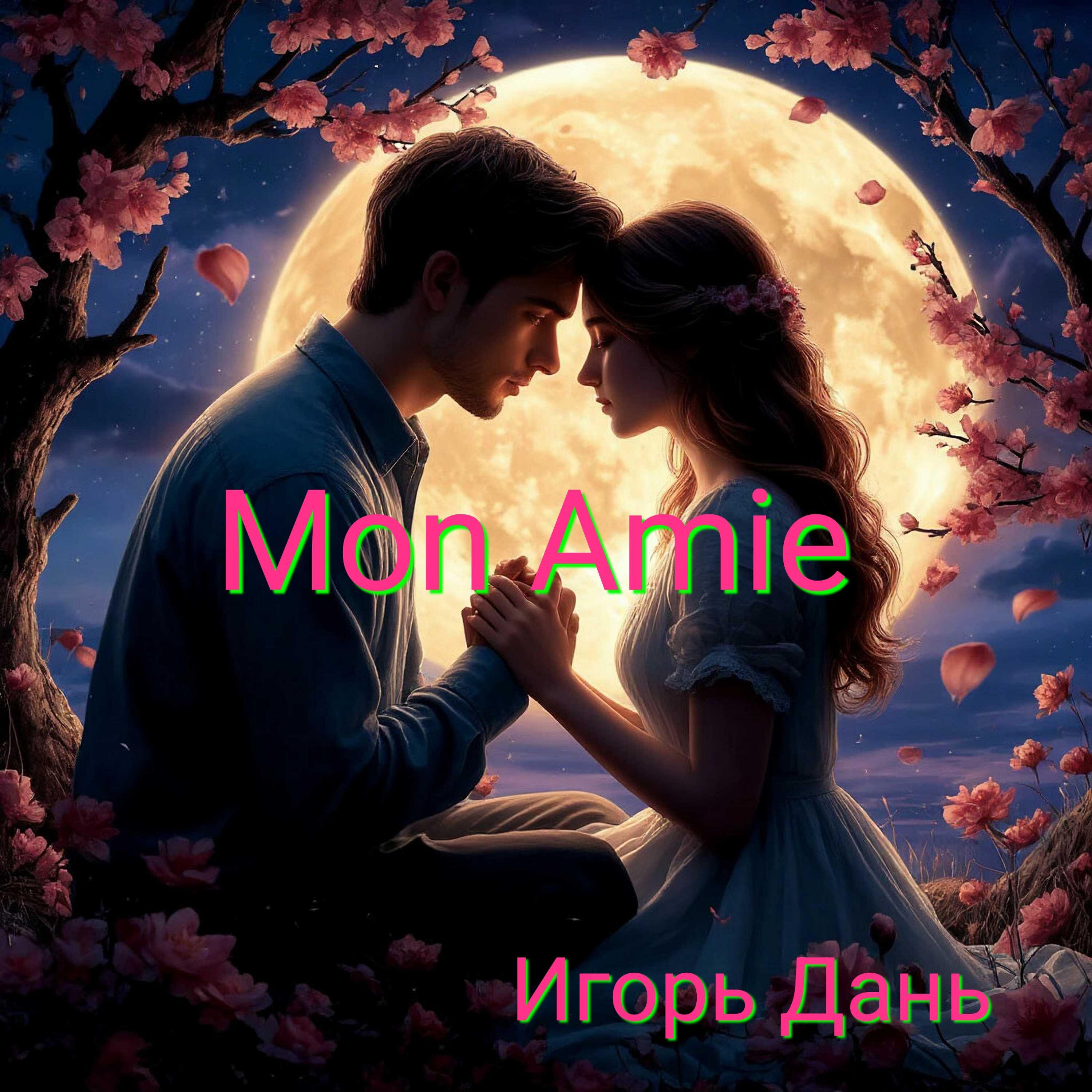 Релиз Mon Amie