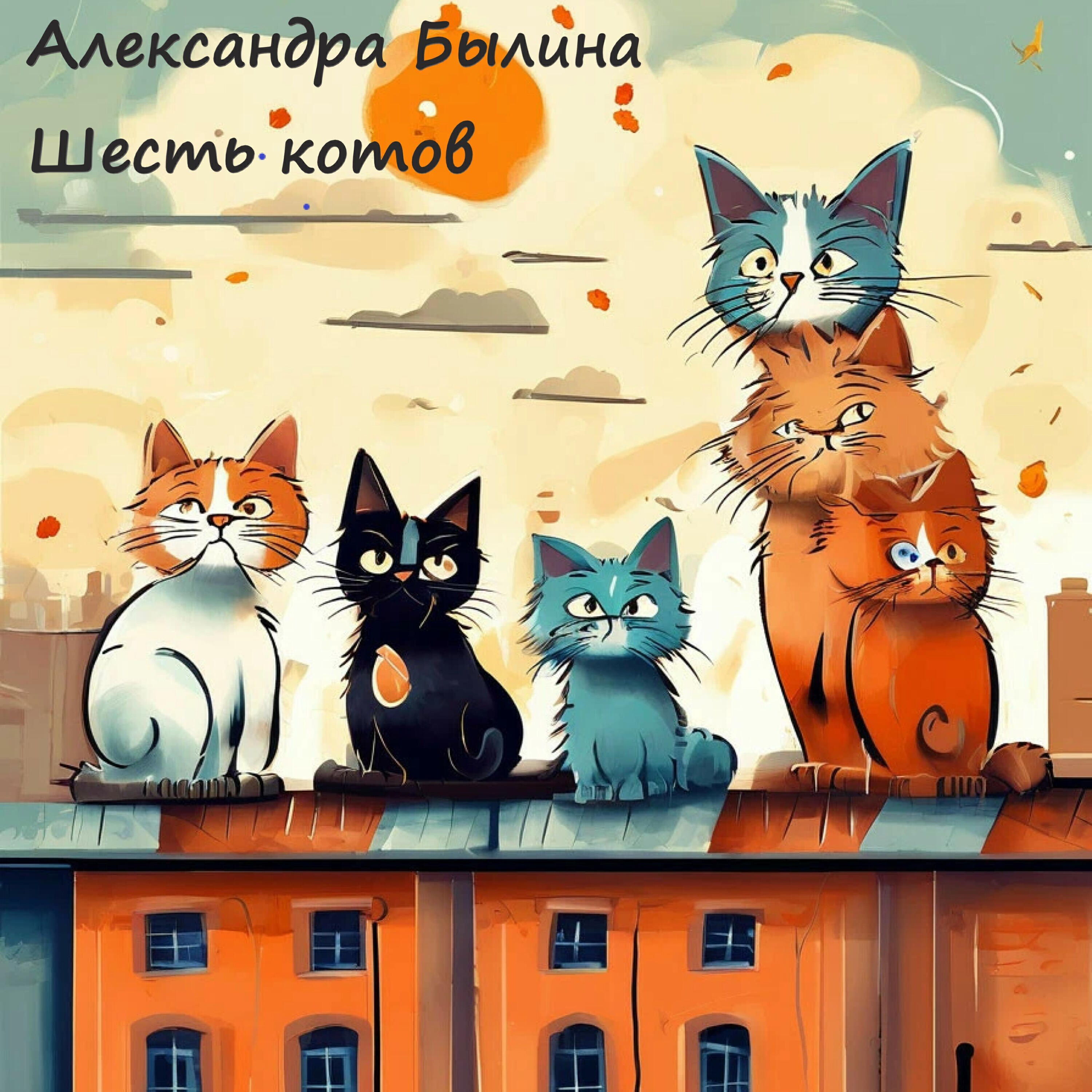 Релиз Шесть котов