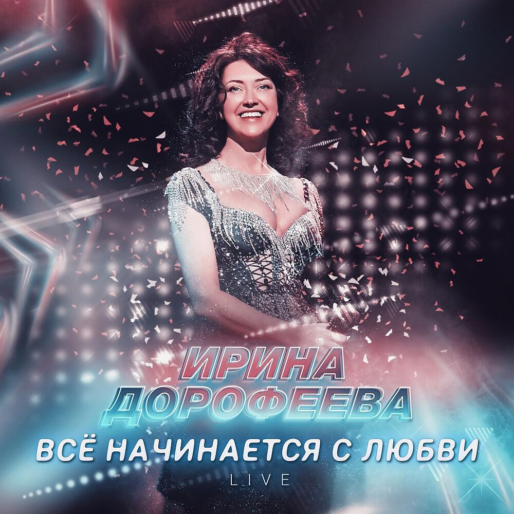 Релиз Все начинается с любви (Live)