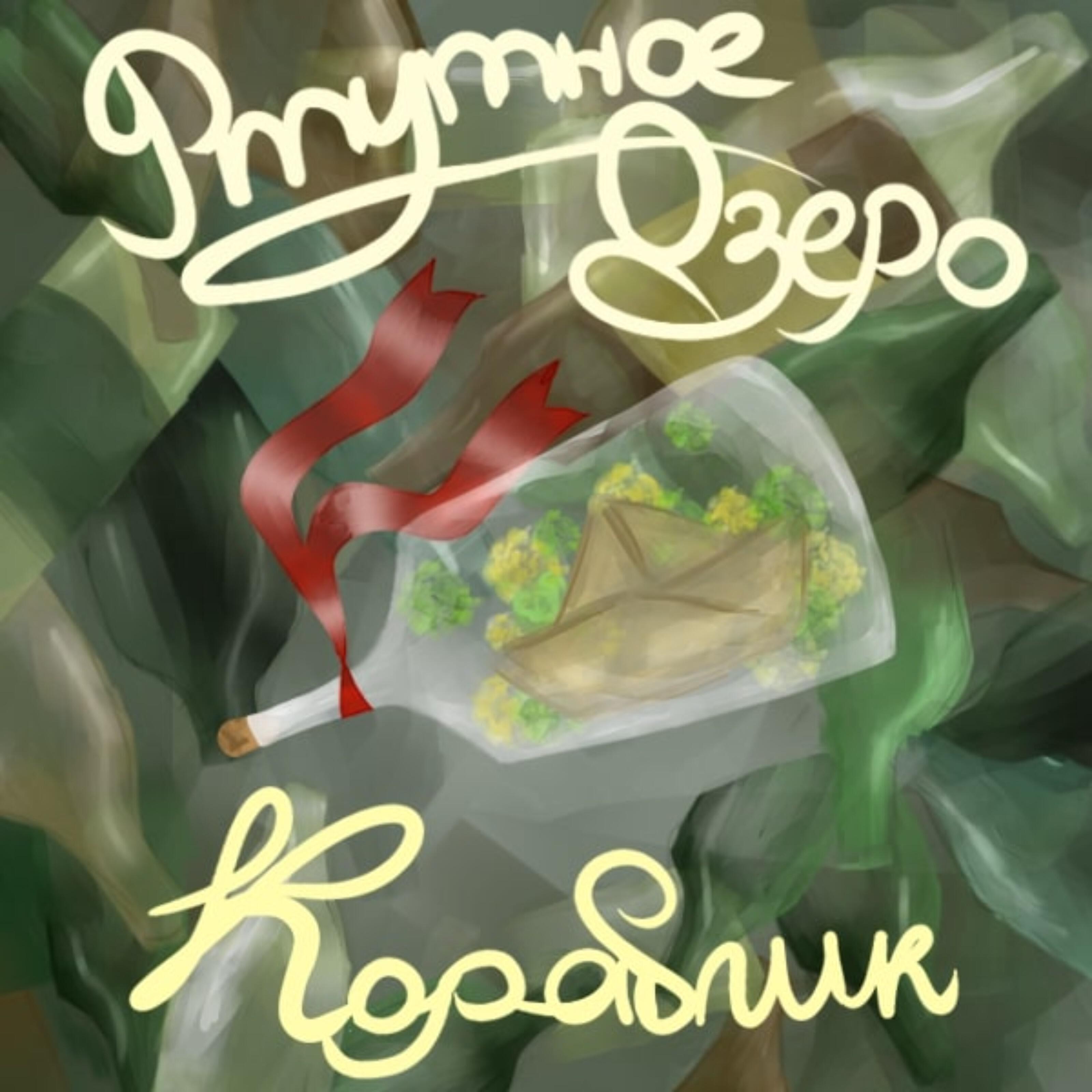 Релиз Кораблик